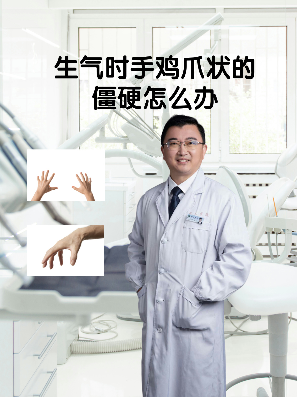 生气时手鸡爪状的僵硬怎么办(神经内科2 在生活中,我们可能会遇到