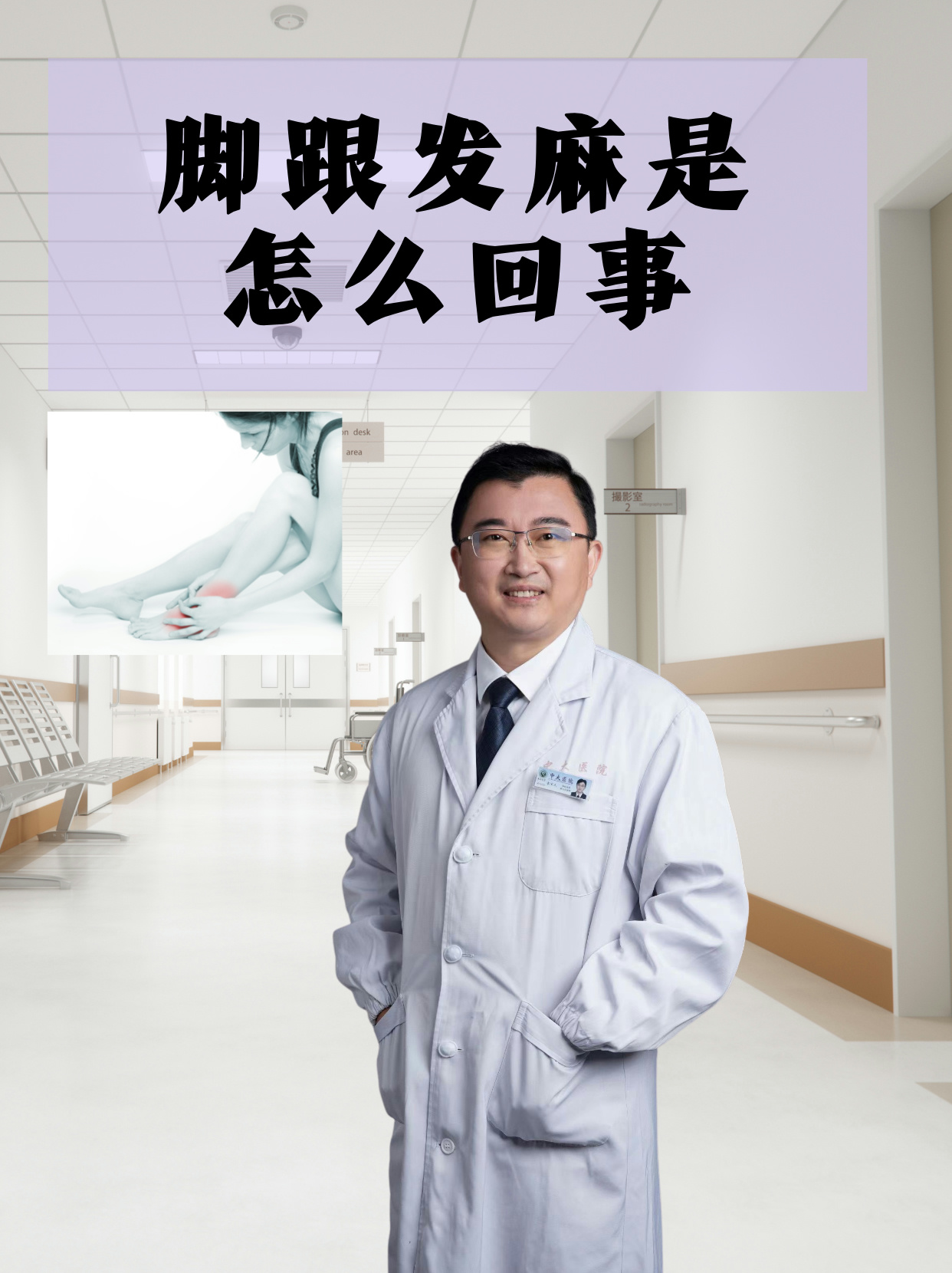 脚跟发麻是怎么回事(神经内科2) 脚根发麻在日常生活