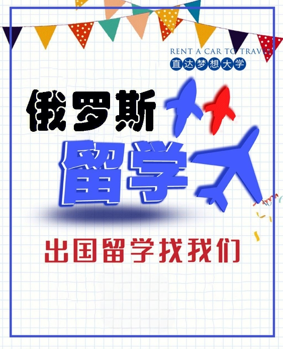 俄罗斯留学条件