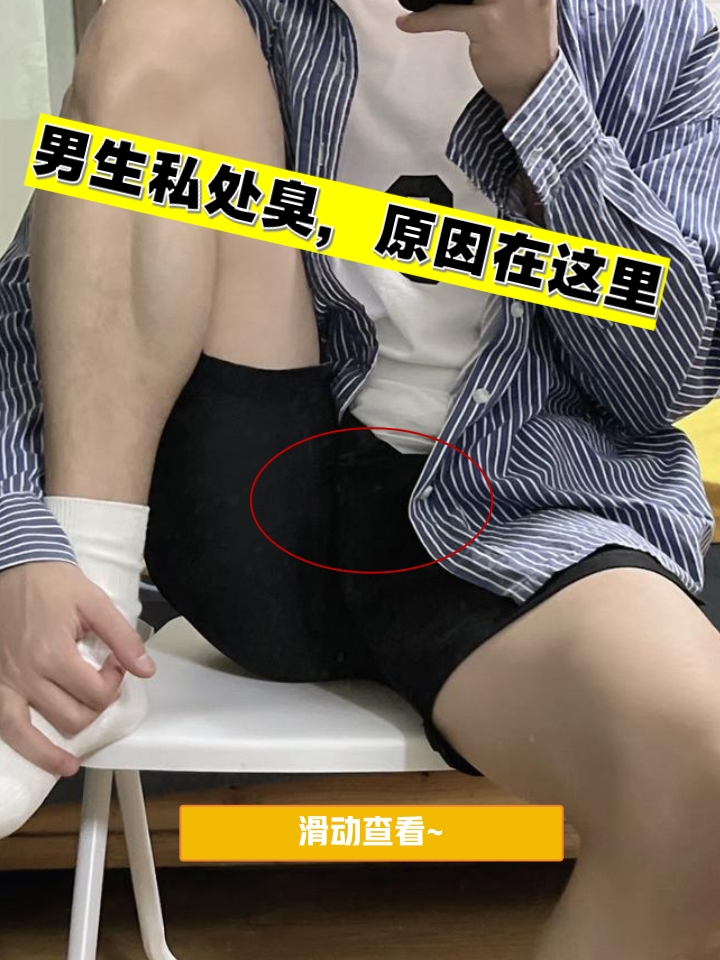 私密部位男生的隐藏的部位长相图片男生的隐私部位男生的隐私位图片