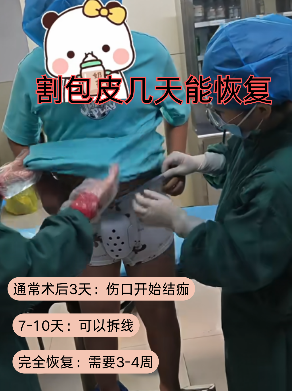 包皮手术后的恢复时间因人而异,但通常术后3天伤口开始结痂,7