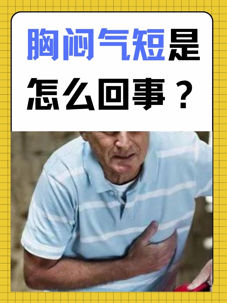 为什么老是胸闷气短要窒息的感觉为什么在线