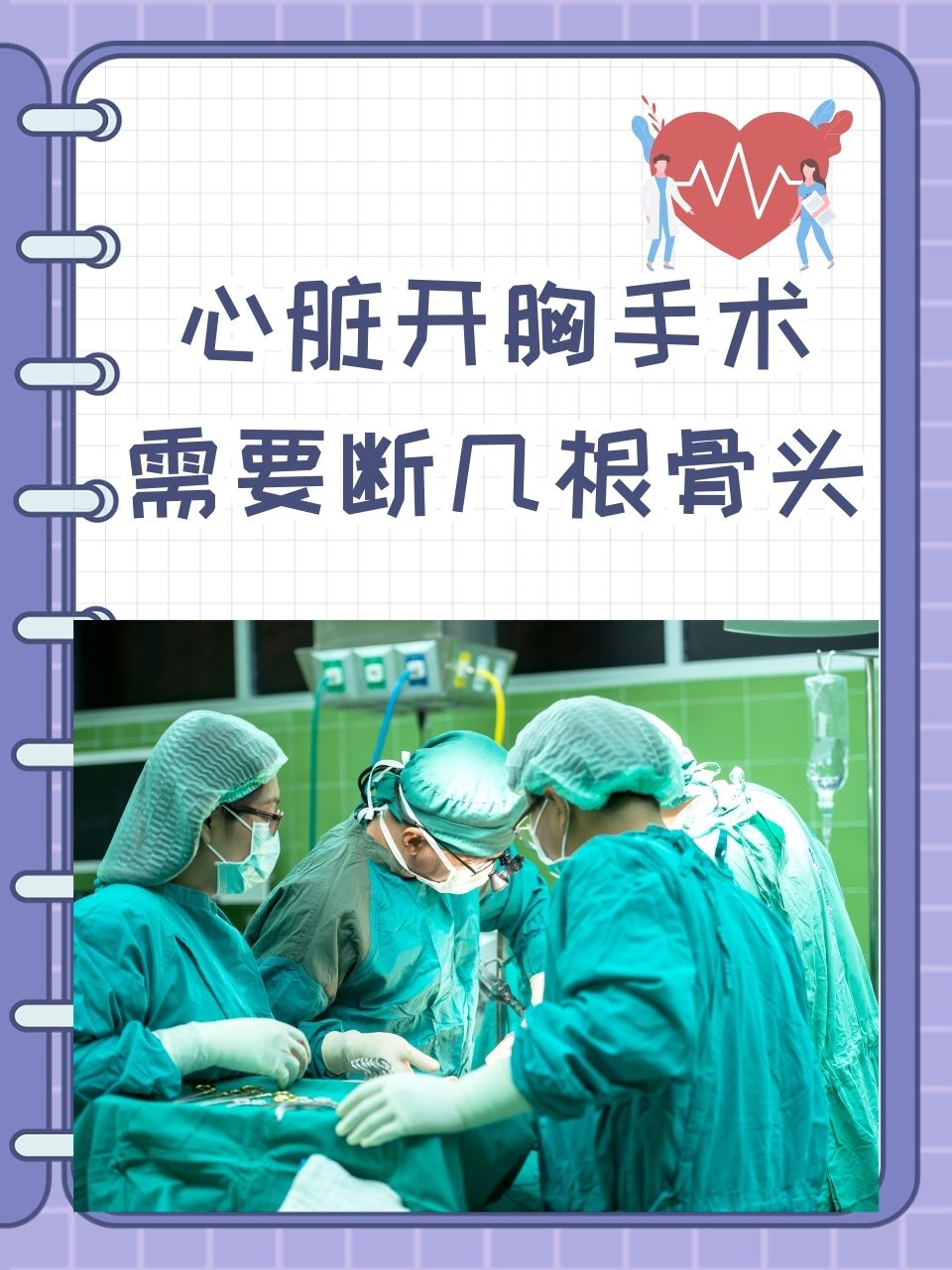 心脏开胸手术需要断几根骨头