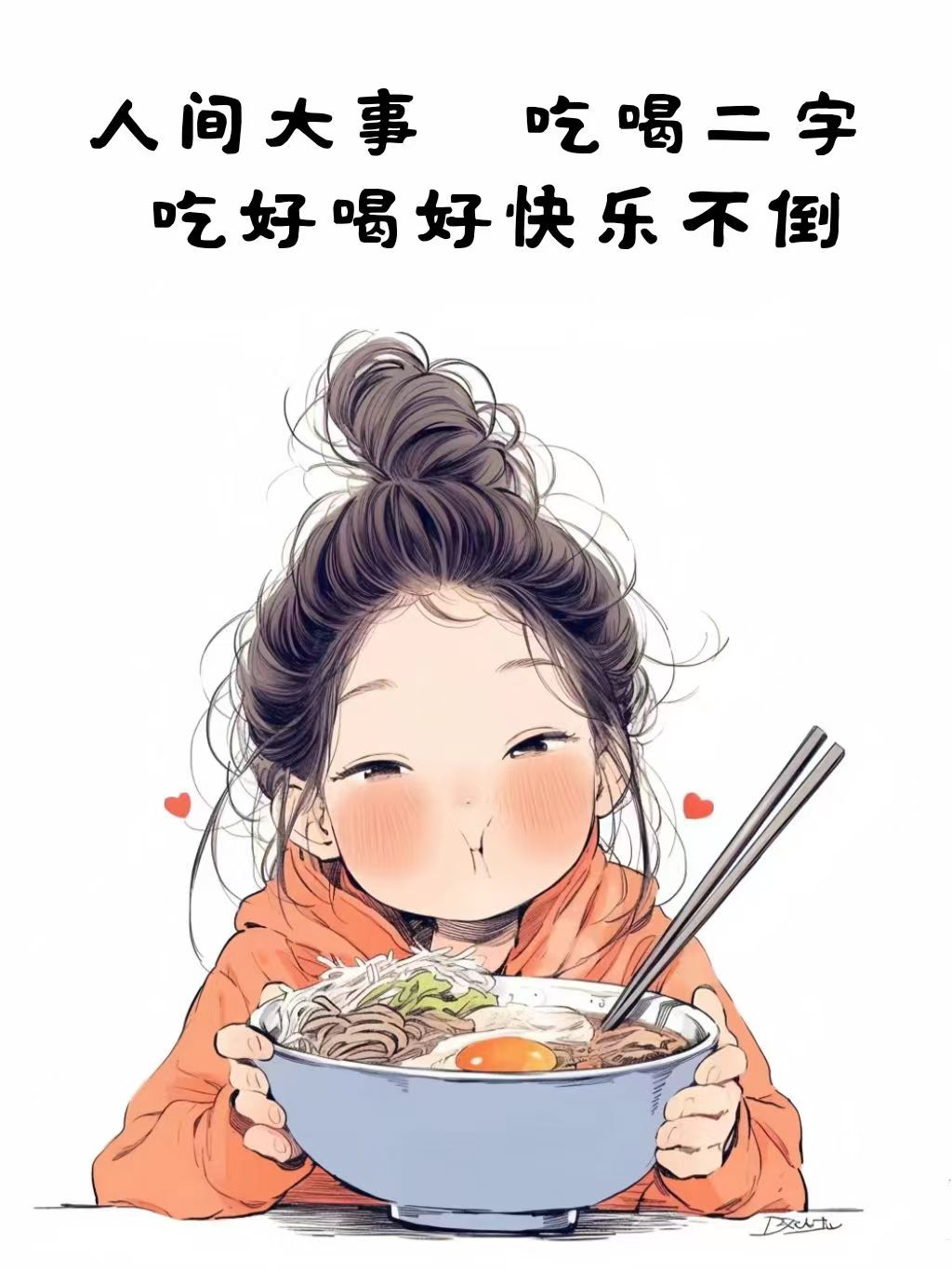 人间大事,吃喝二字,吃好喝好快乐不倒 2