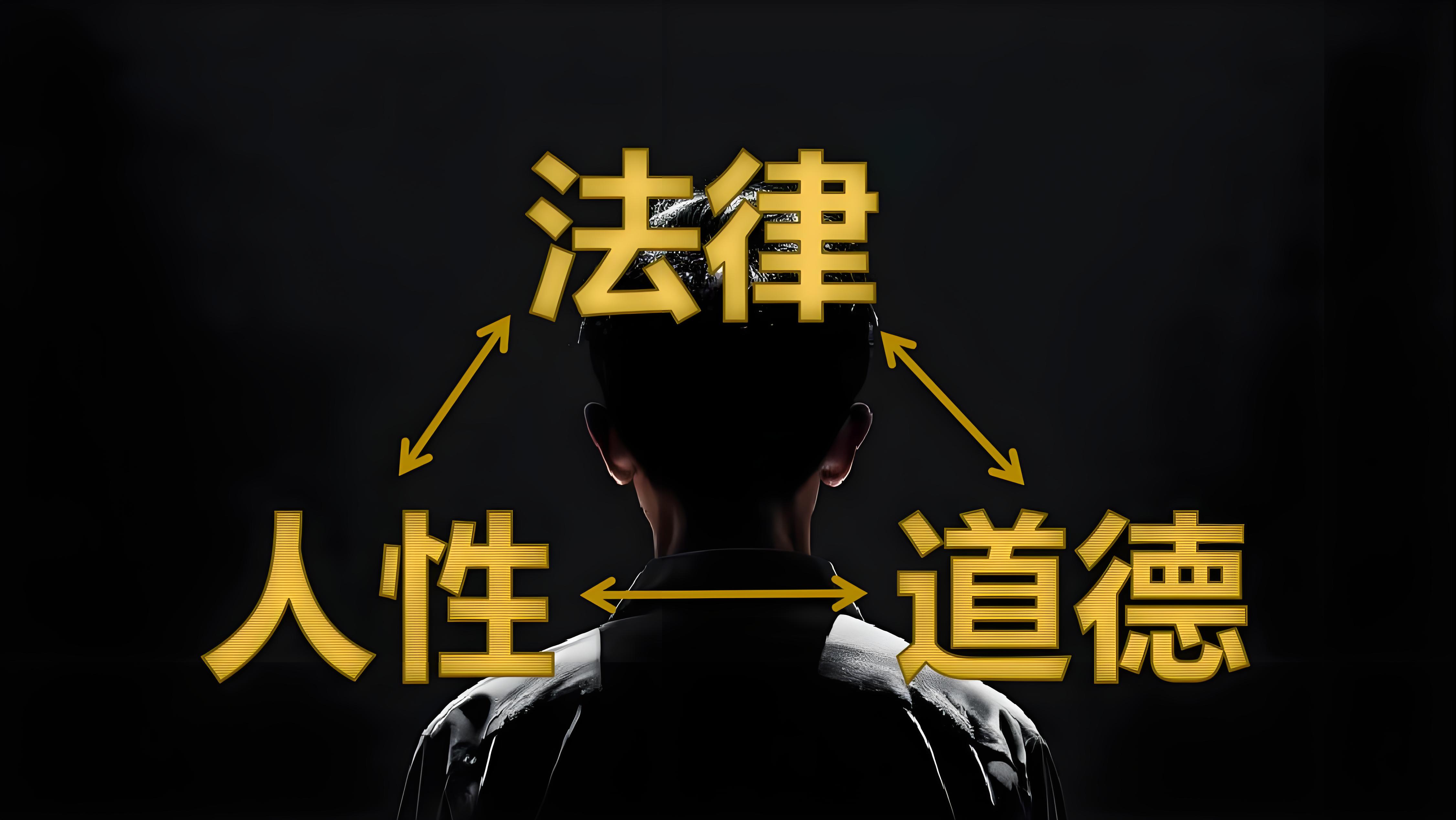 《法律只是人性的低保》 我很喜欢法律,我认为法律是人类发明过的最好