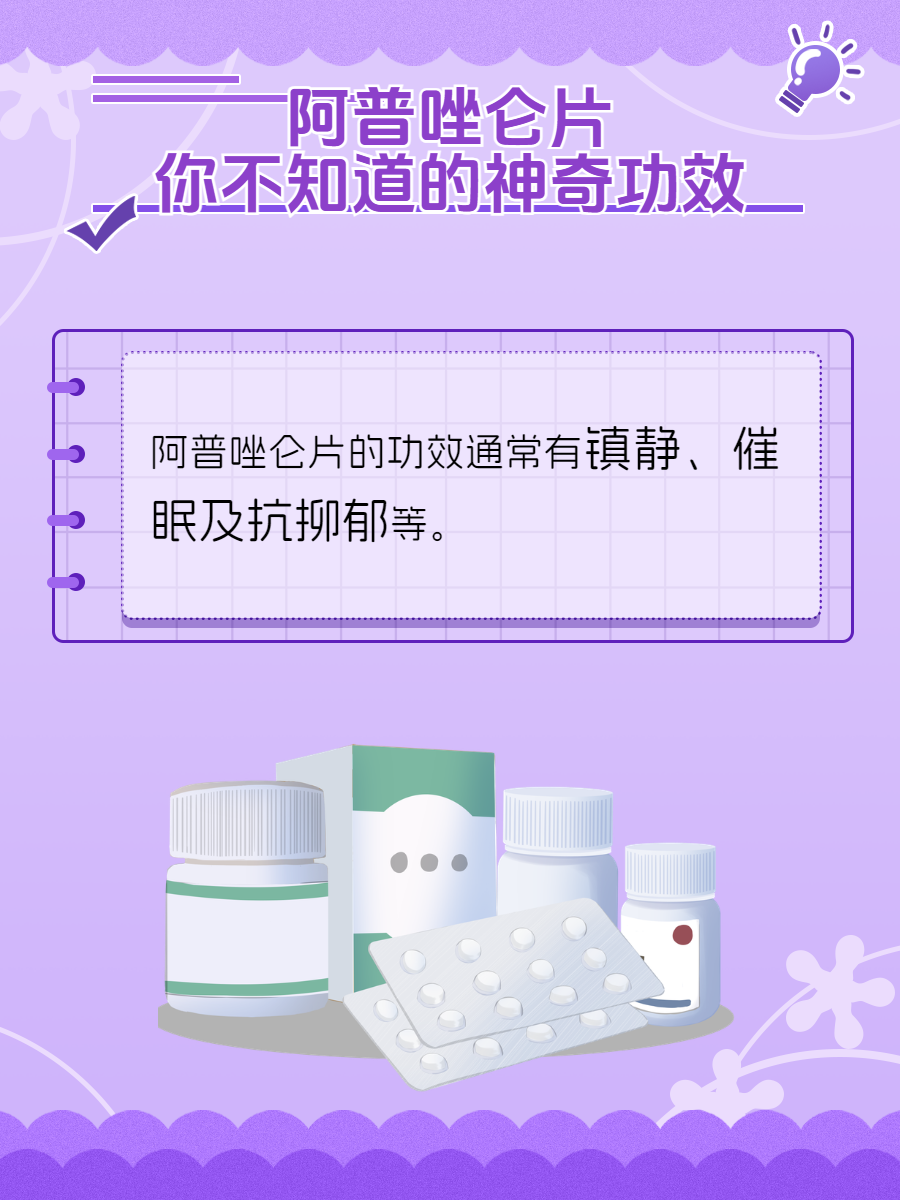 阿普唑仑片,你不知道的神奇功效  白天困得叫不醒,夜里精神不睡觉,无