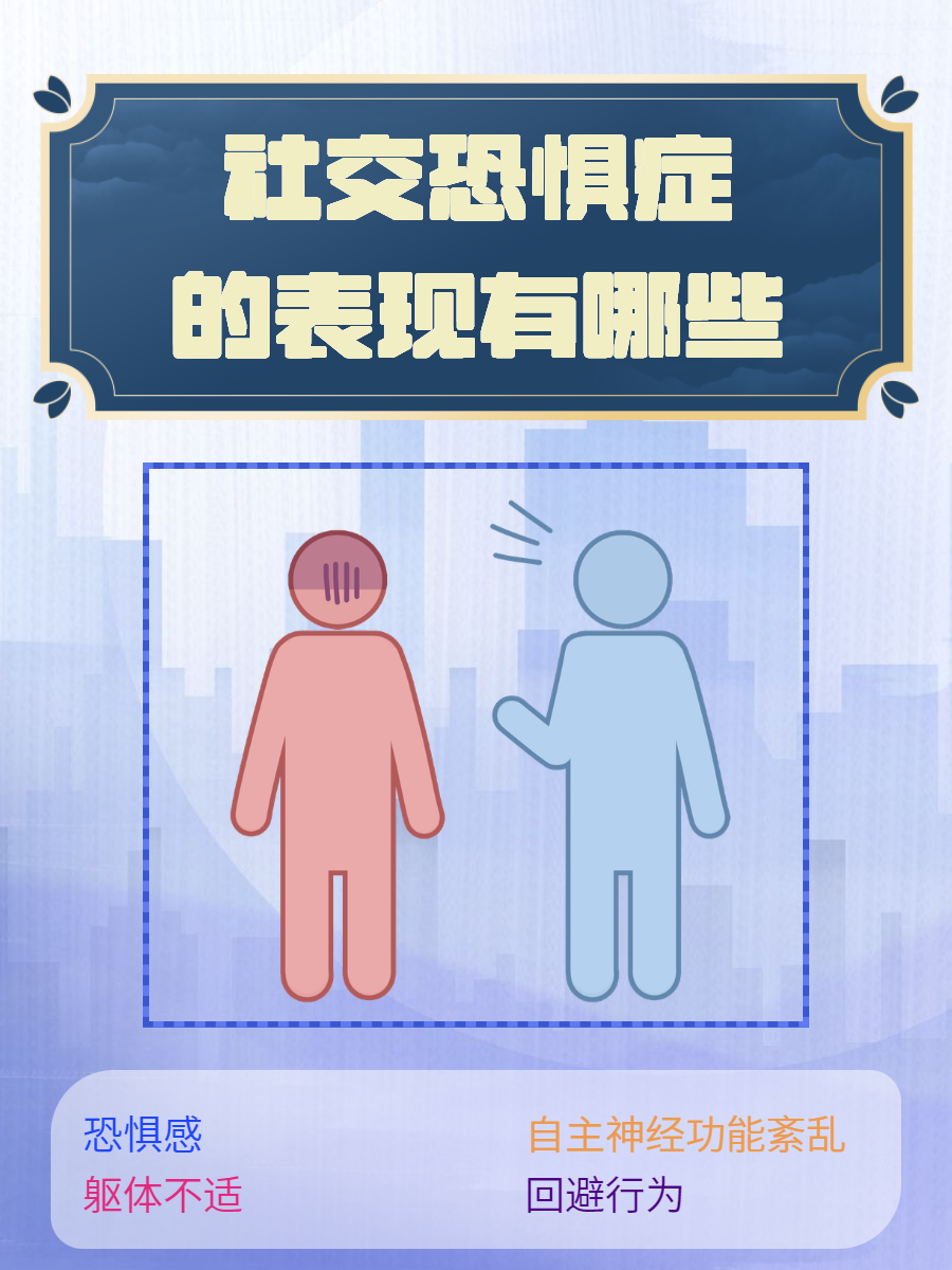 社交恐惧症的表现及其影响