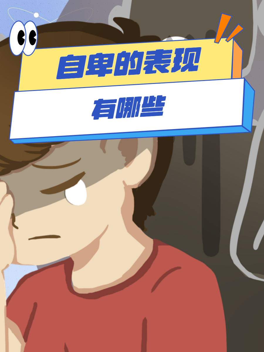 从骨子里自卑的4种表现