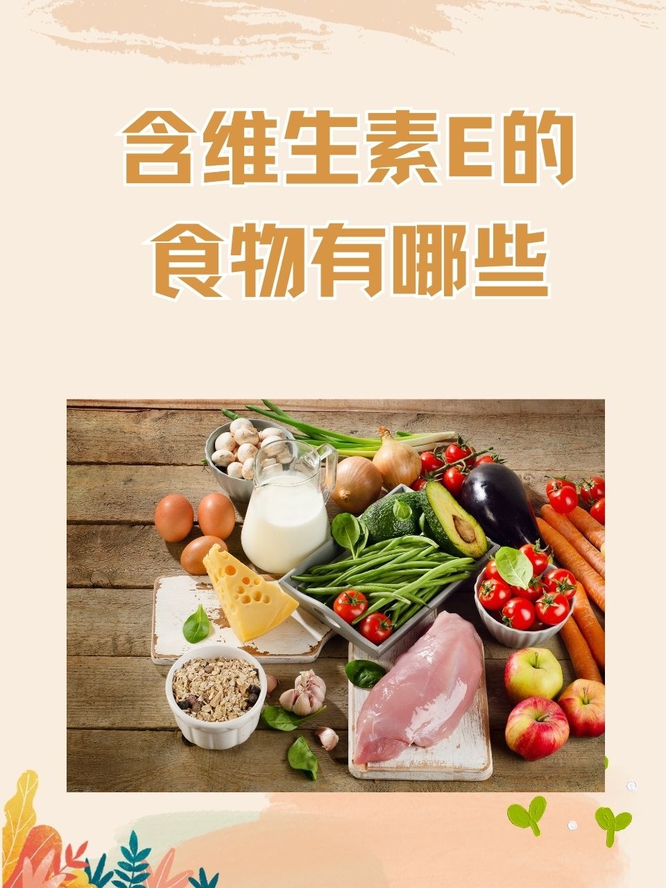 含维生素e的食物有哪些维生素e作为一种重要的脂溶性维生素,不仅保护