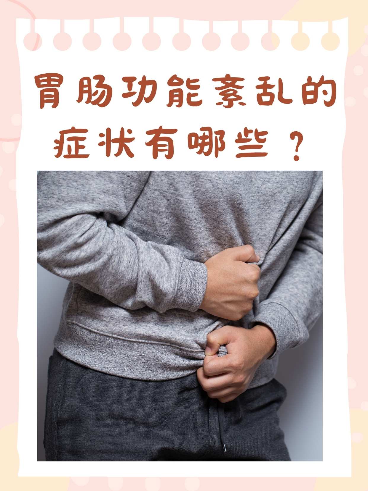 胃肠功能紊乱,又称功能性胃肠病或胃肠植物神经紊乱,是一种常寄的