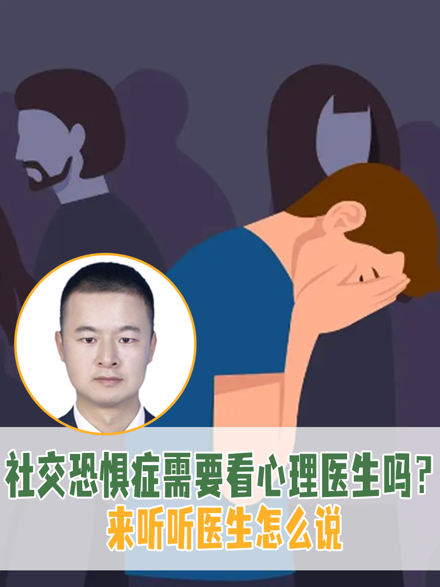 社交恐惧症需要看心理医生吗?