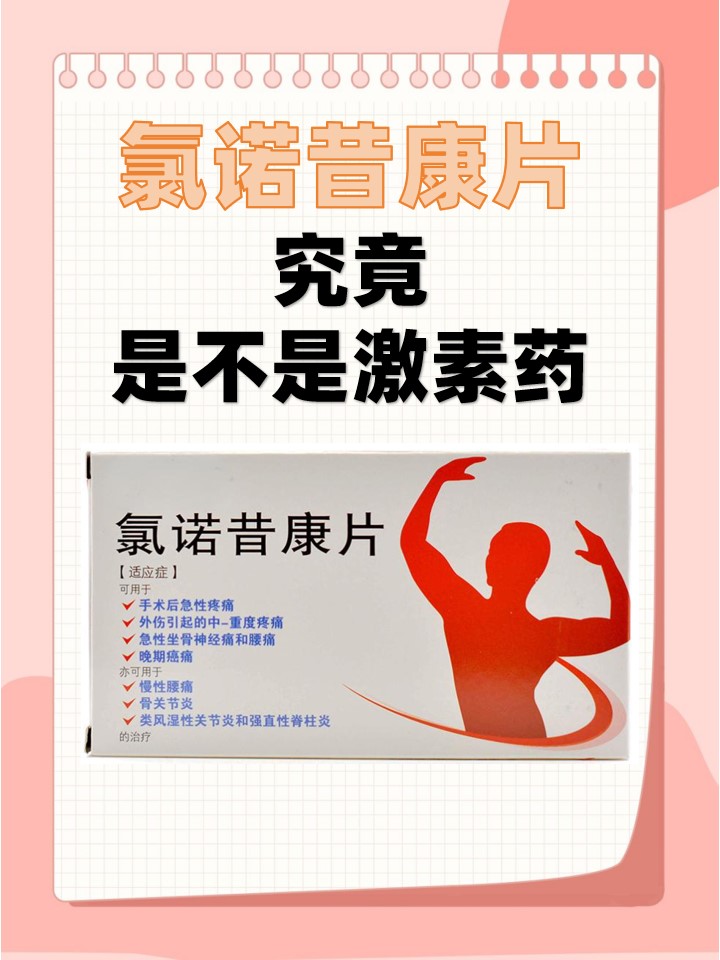 【氯诺昔康片,究竟是不是激素药?