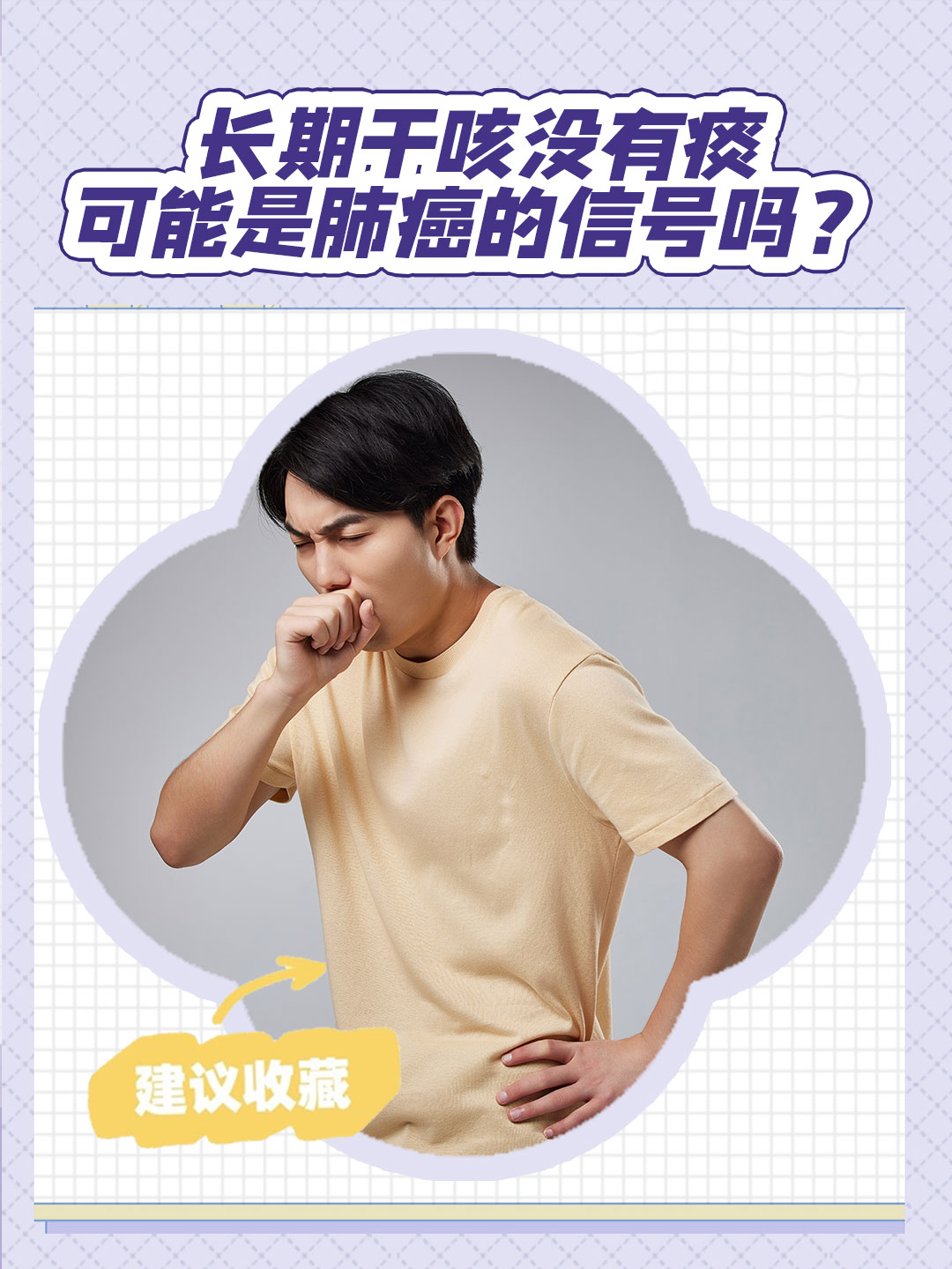 长期干咳无痰是临床常见的呼吸道症状很多人会担心这是否是肺癌的