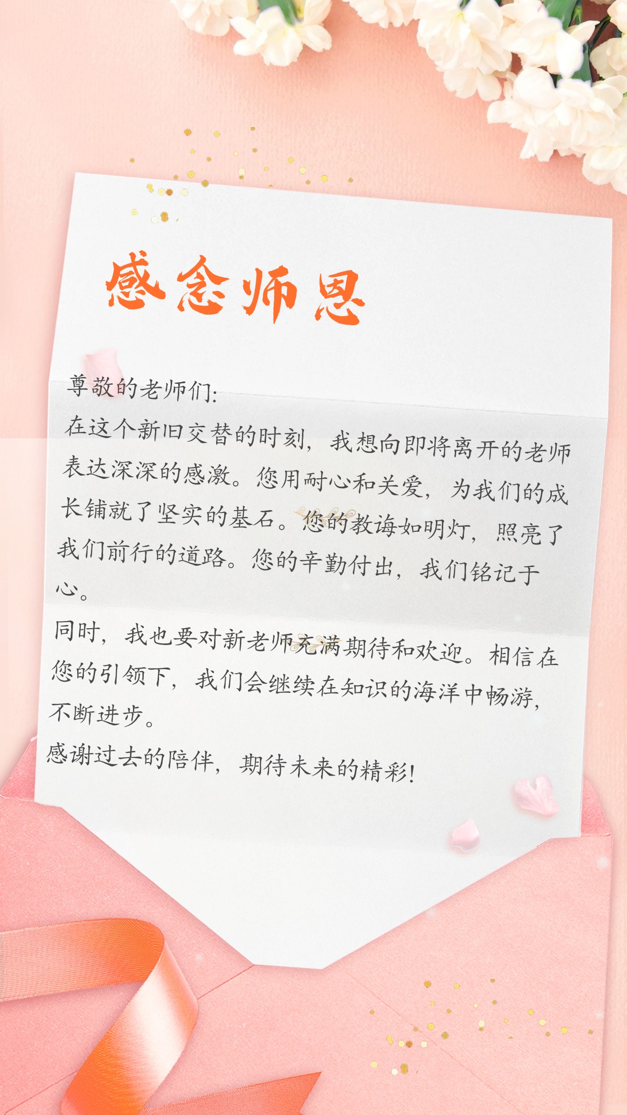 新旧老师交替表达感谢简单