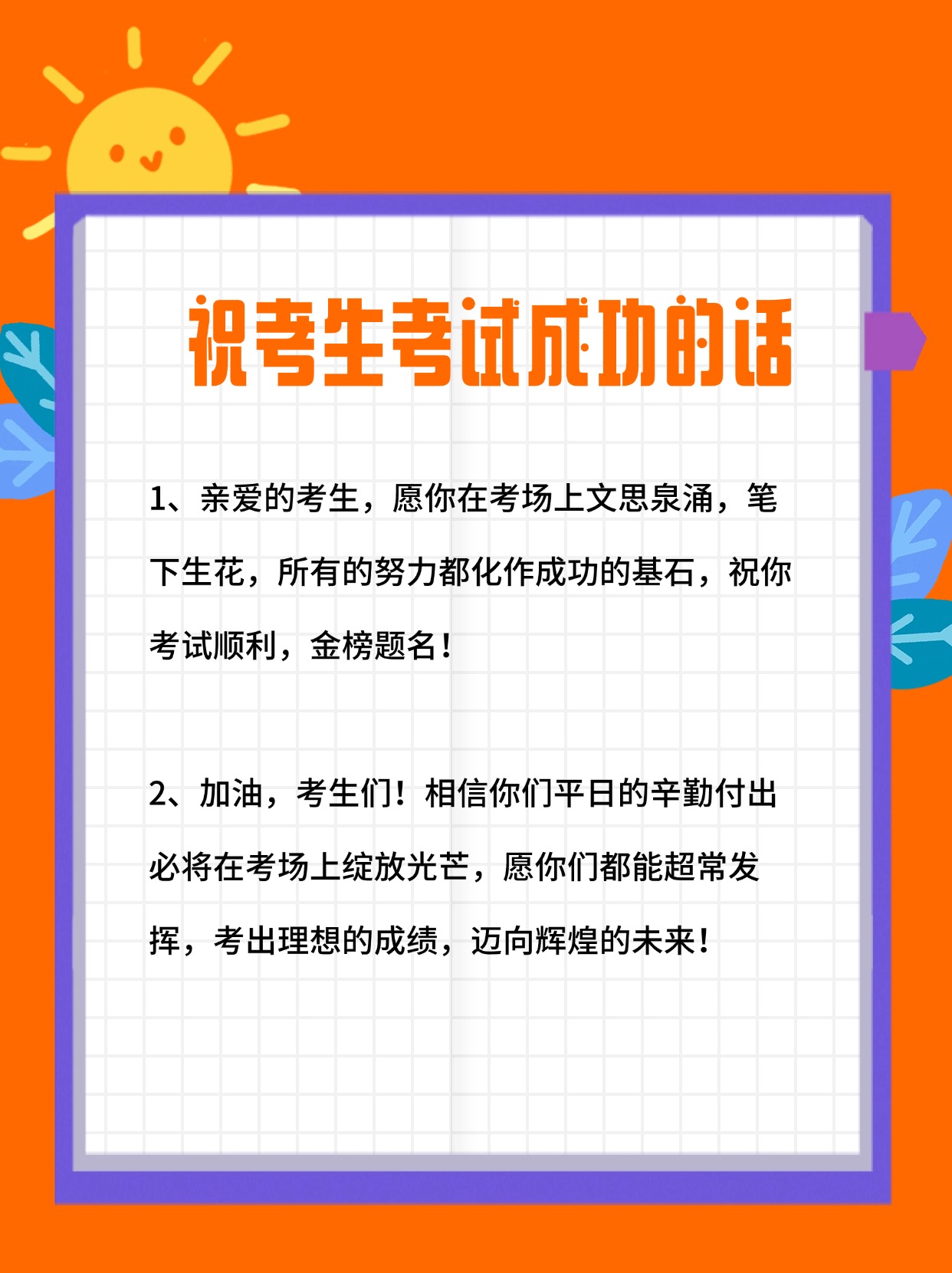 祝考试成功的四字图片