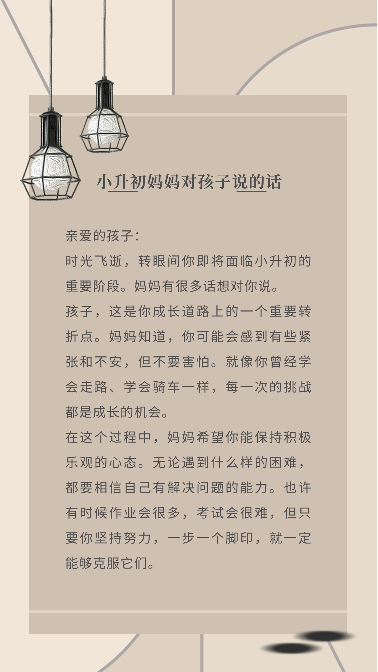 小升初家长感言