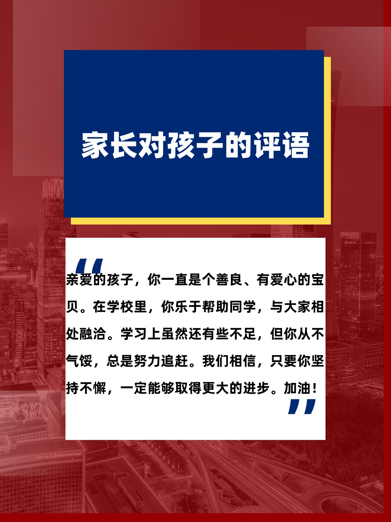 家长对孩子的评语