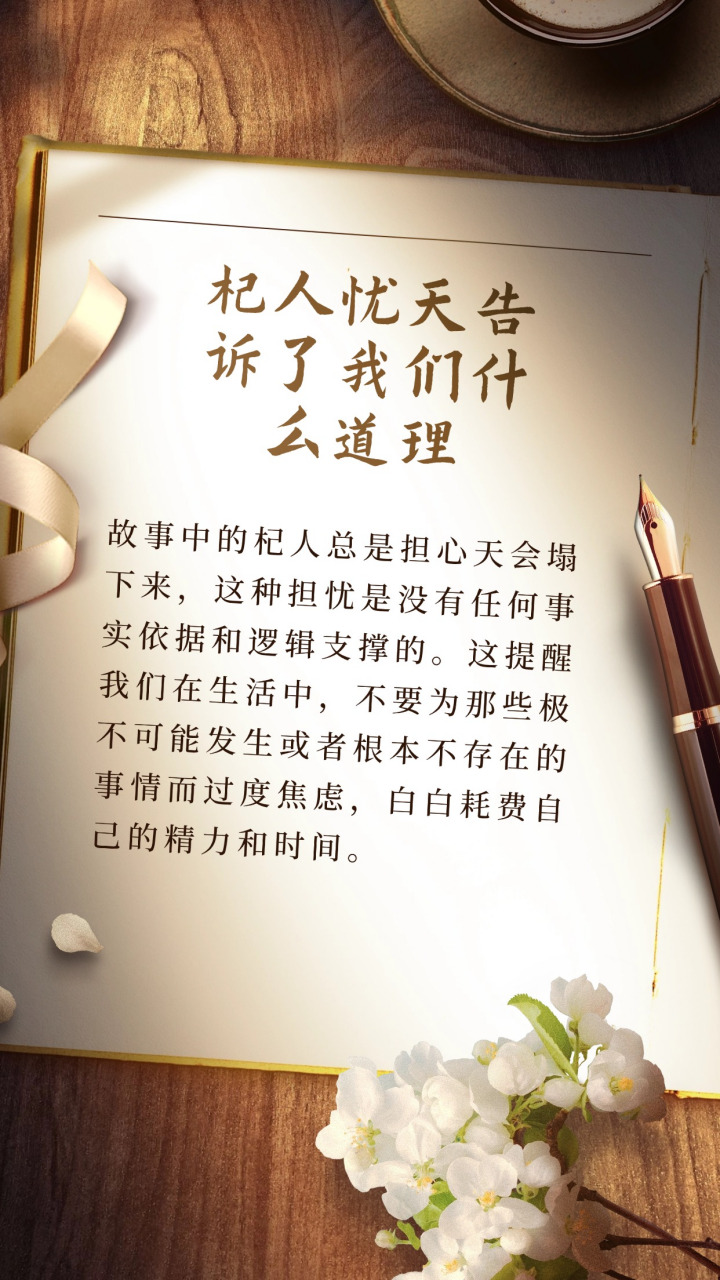 杞人忧天告诉了我们什么道理 生活中,我们常说,不要杞人忧天.