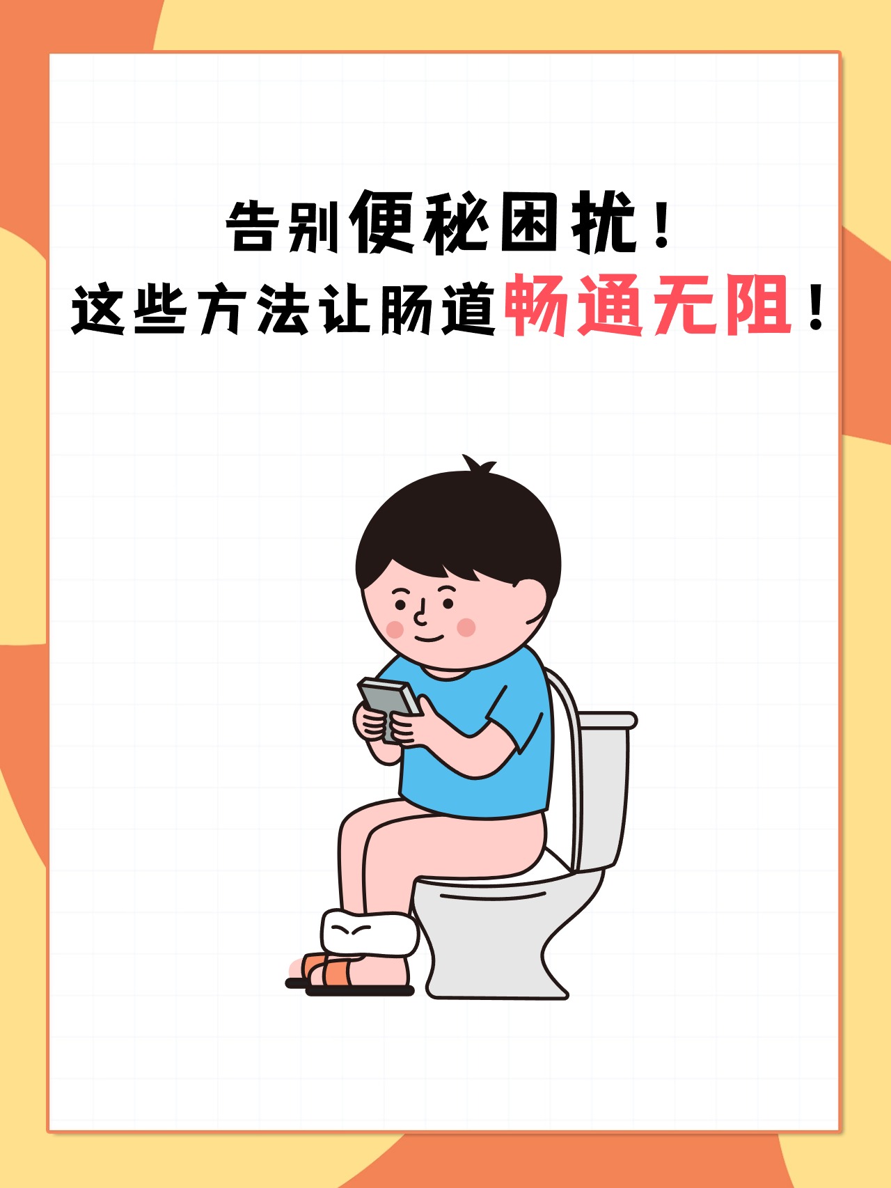 告别便秘困扰这些方法让肠道畅通无阻