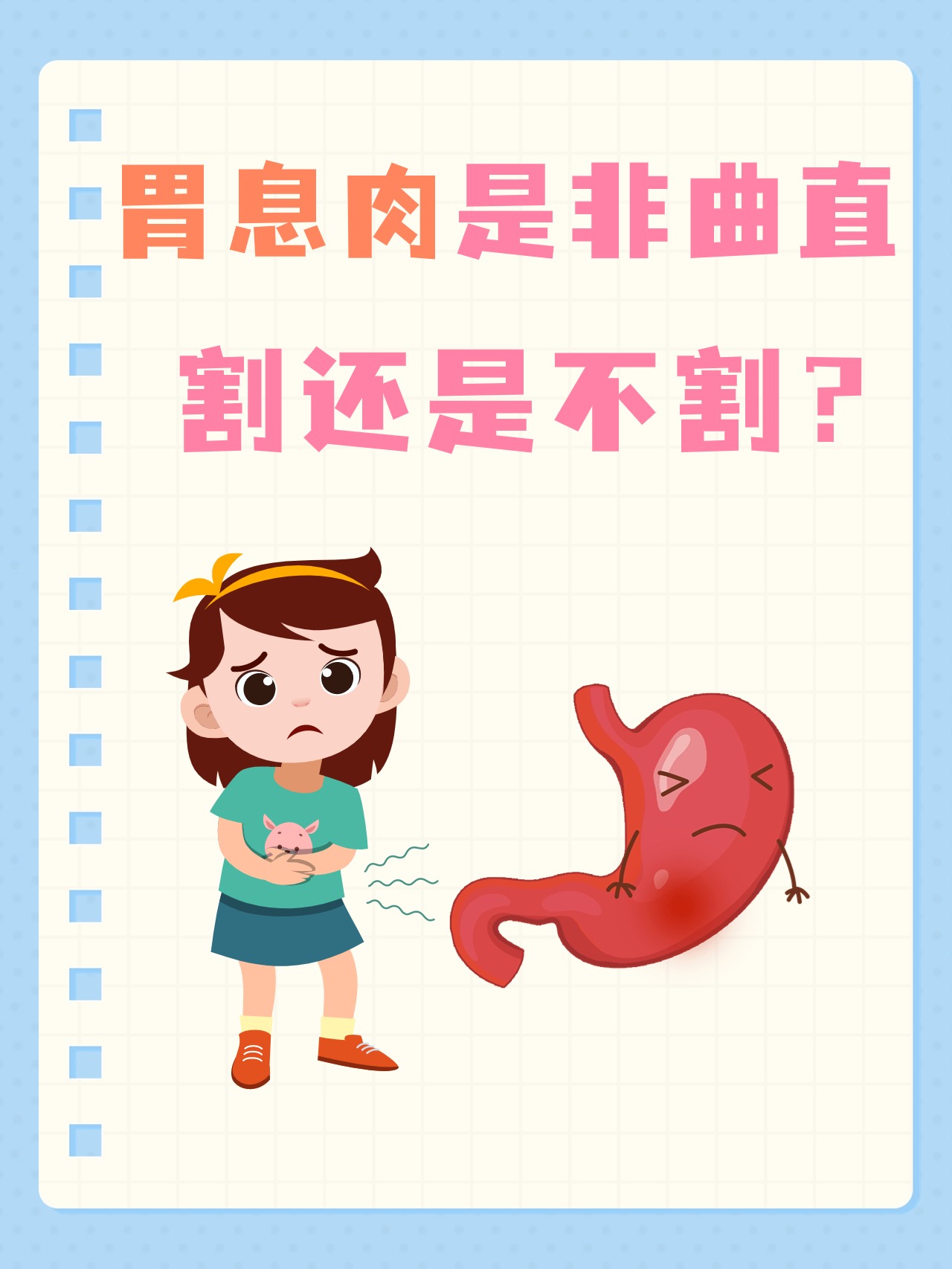 胃息肉是非曲直割还是不割?