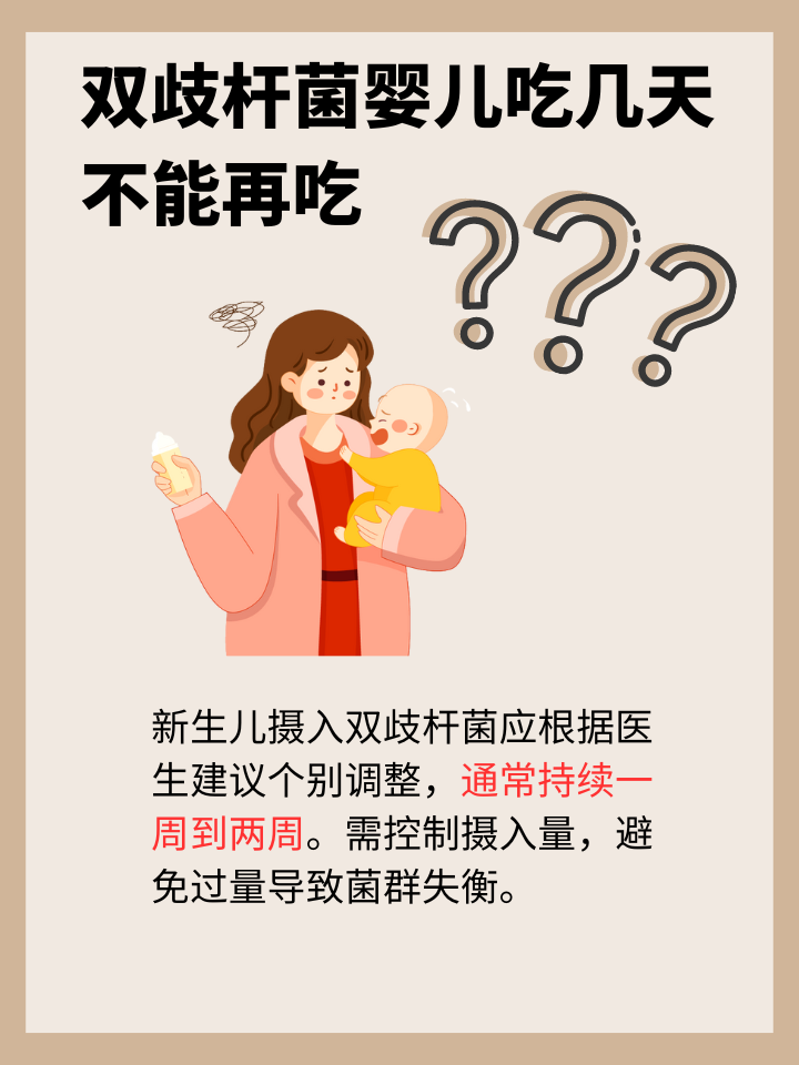 婴儿双歧杆菌喂养,吃几天就不能再吃了呢?