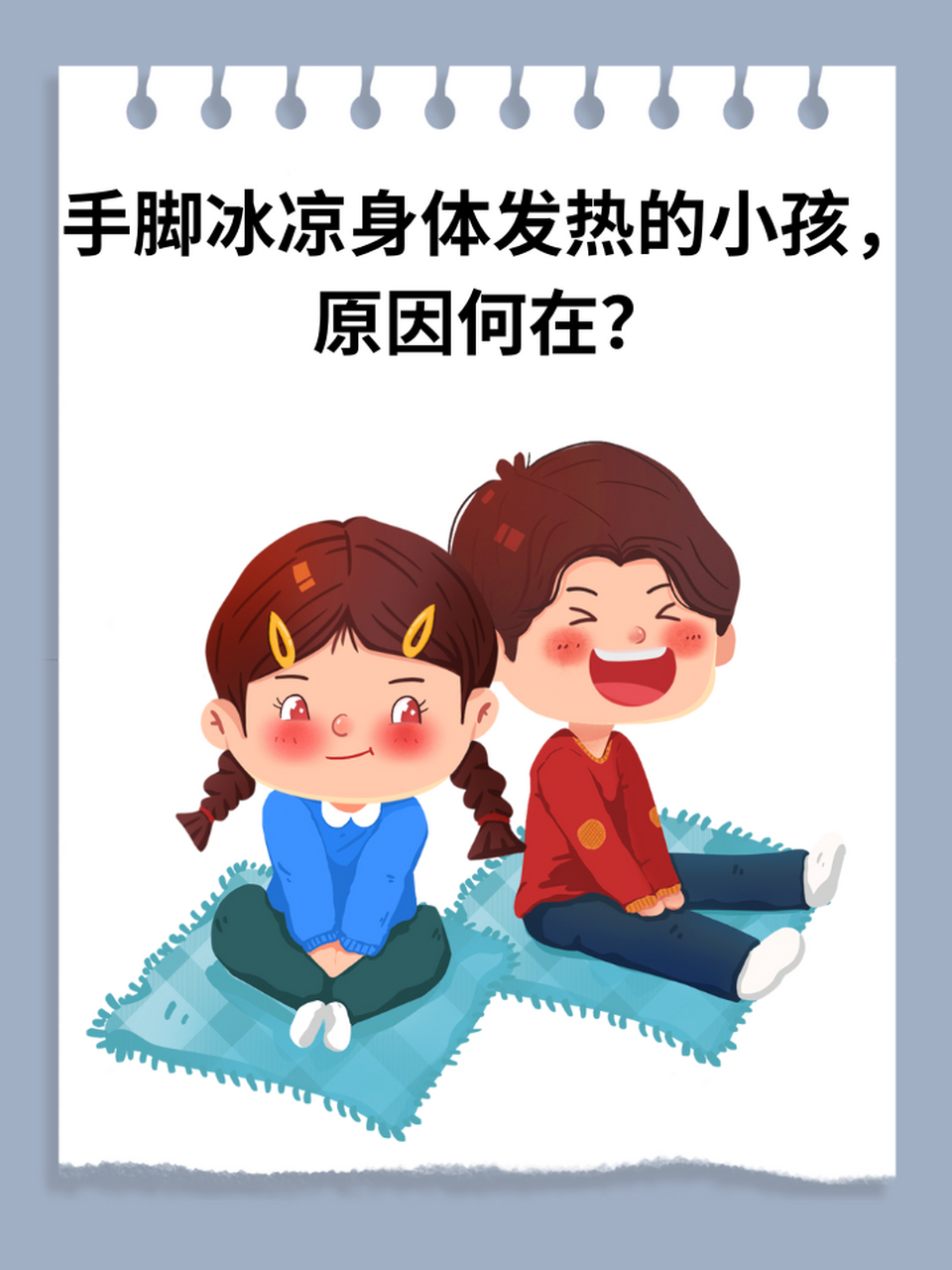 97手脚冰凉身体发热的小孩,原因何在?