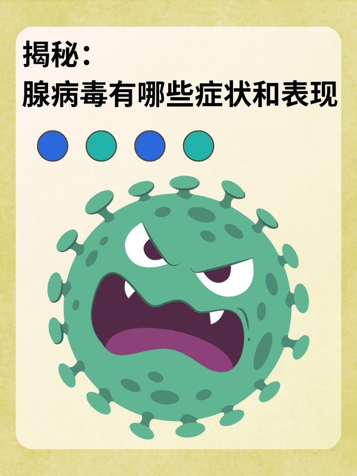 揭秘:腺病毒有哪些症状和表现 在季节交替,温差变化大的时节,家长们对