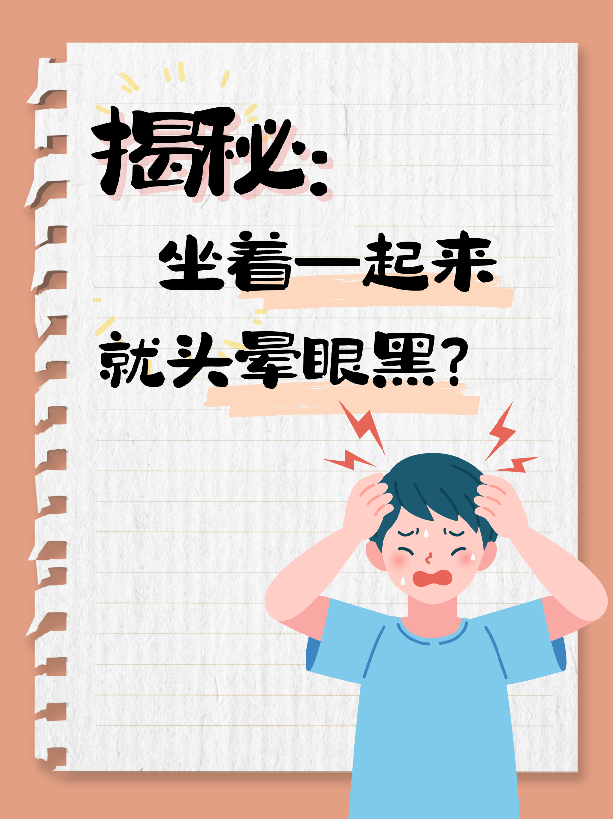 揭秘"坐着一起来就头晕眼黑"的真相 "小伙伴们,你们有没有遇到过这样