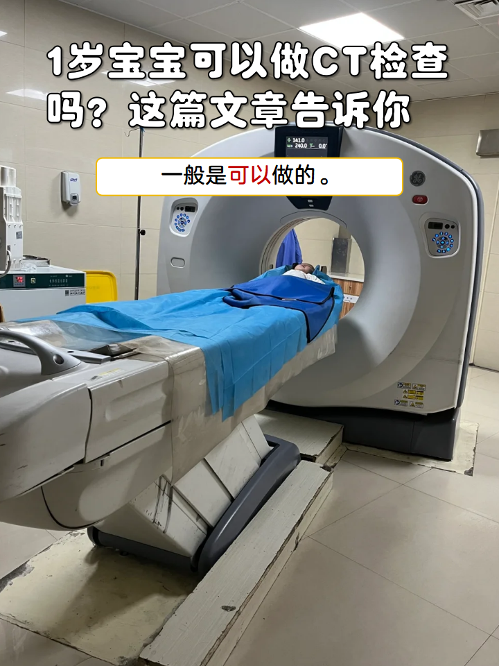 1岁宝宝可以做ct检查吗?