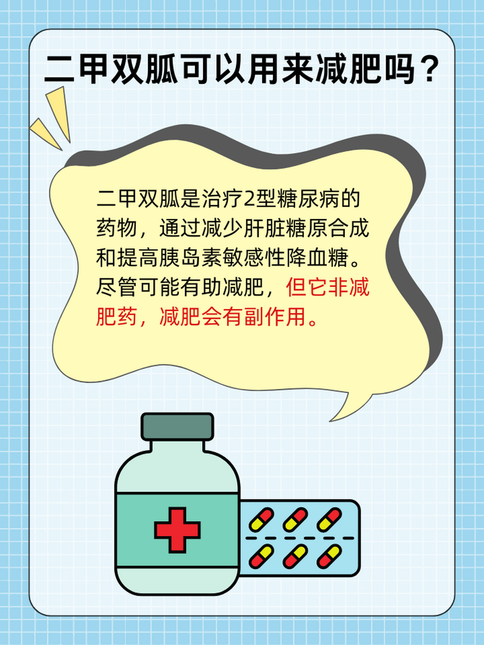 97二甲双胍可以用来减肥吗?