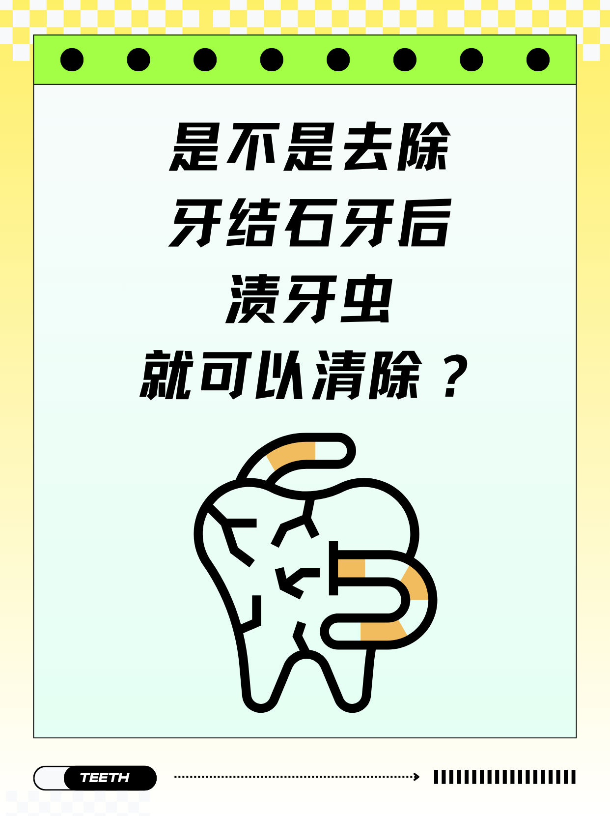 去除牙结石并不能直接清除渍牙虫,这两者虽然都与口腔卫生有关,但