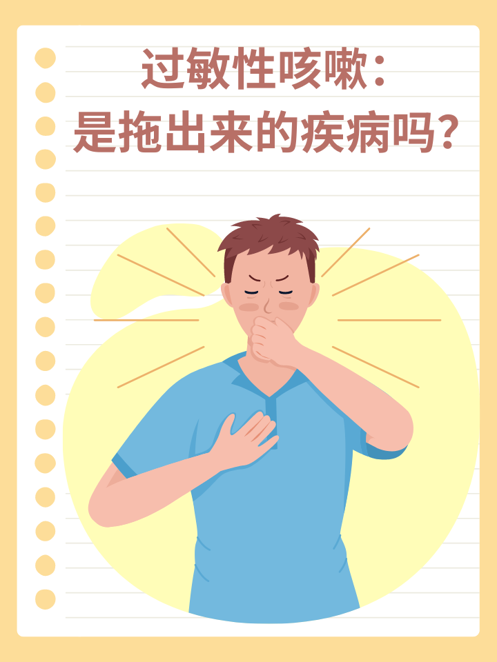 过敏性咳嗽 是拖出来的疾病吗?