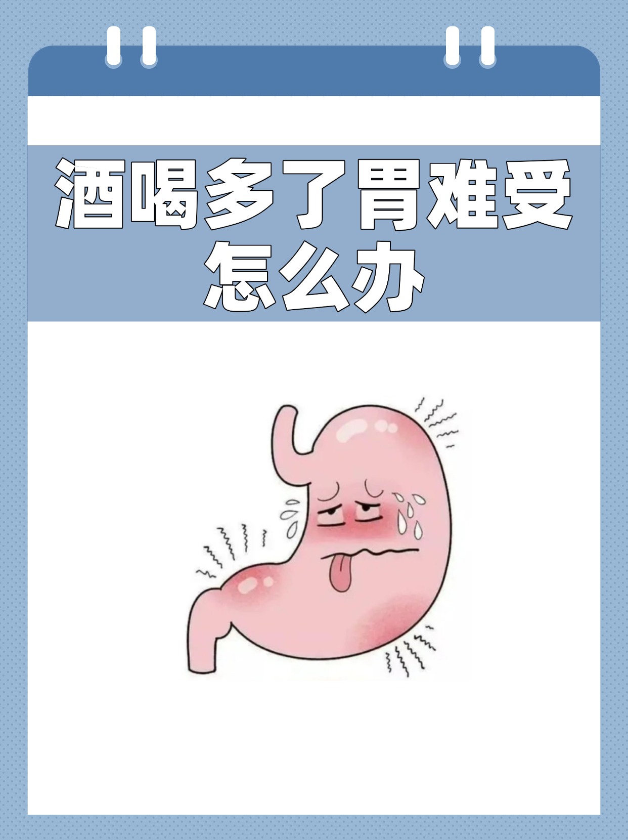 酒喝多了胃难受怎么办?