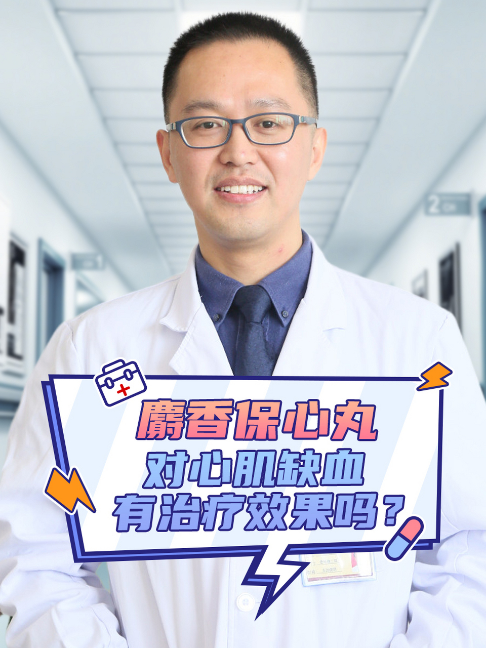 麝香保心丸:对心肌缺血有治疗效果吗?