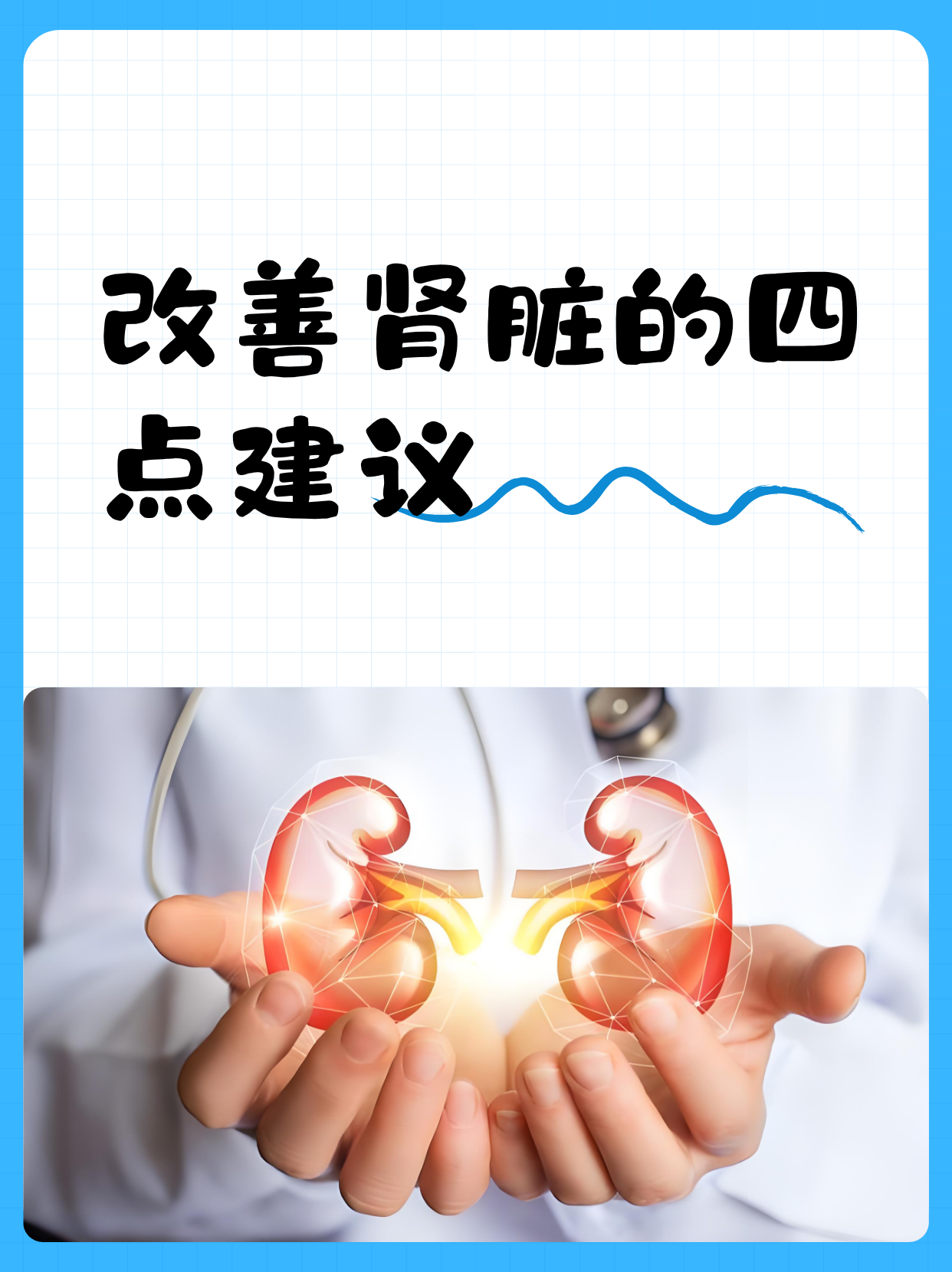 肾脏是我们身体里的过滤器,保养得好能帮你远离很多慢性病,关键在于