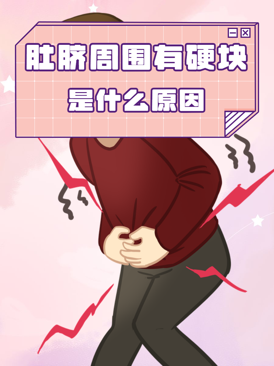 为什么肚子很硬小腹中间凸起一块百科在线