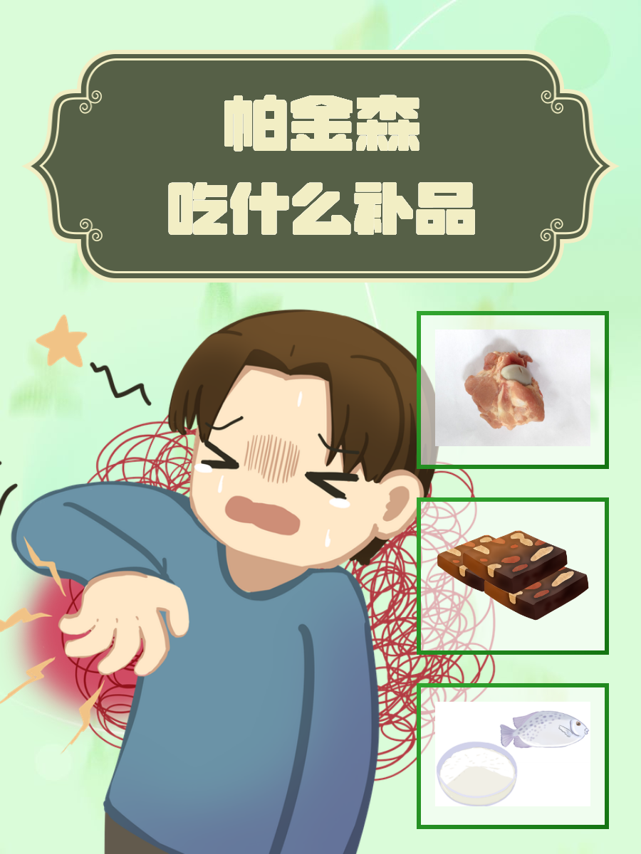 帕金森即帕金森病,又称为震颤麻痹,是一种常见于中