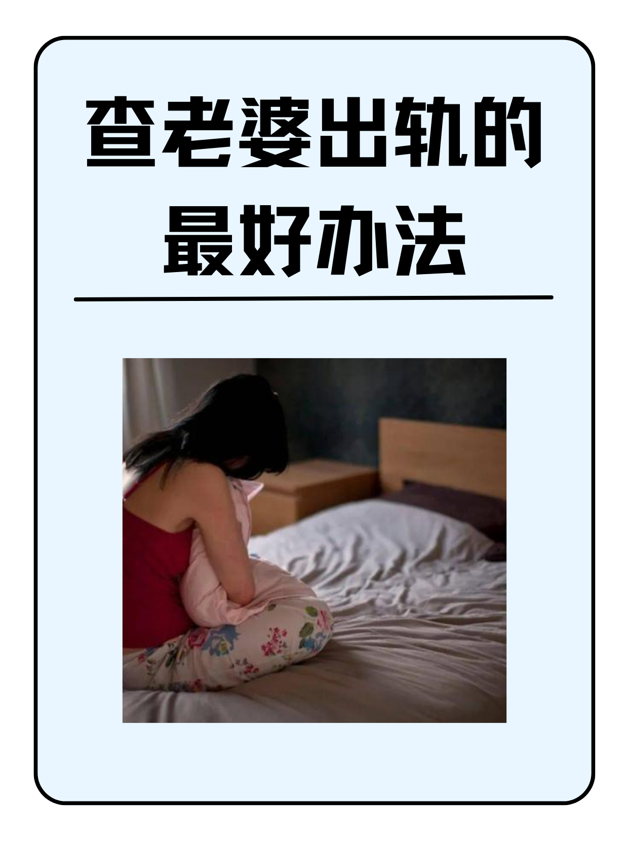 老婆出轨图片