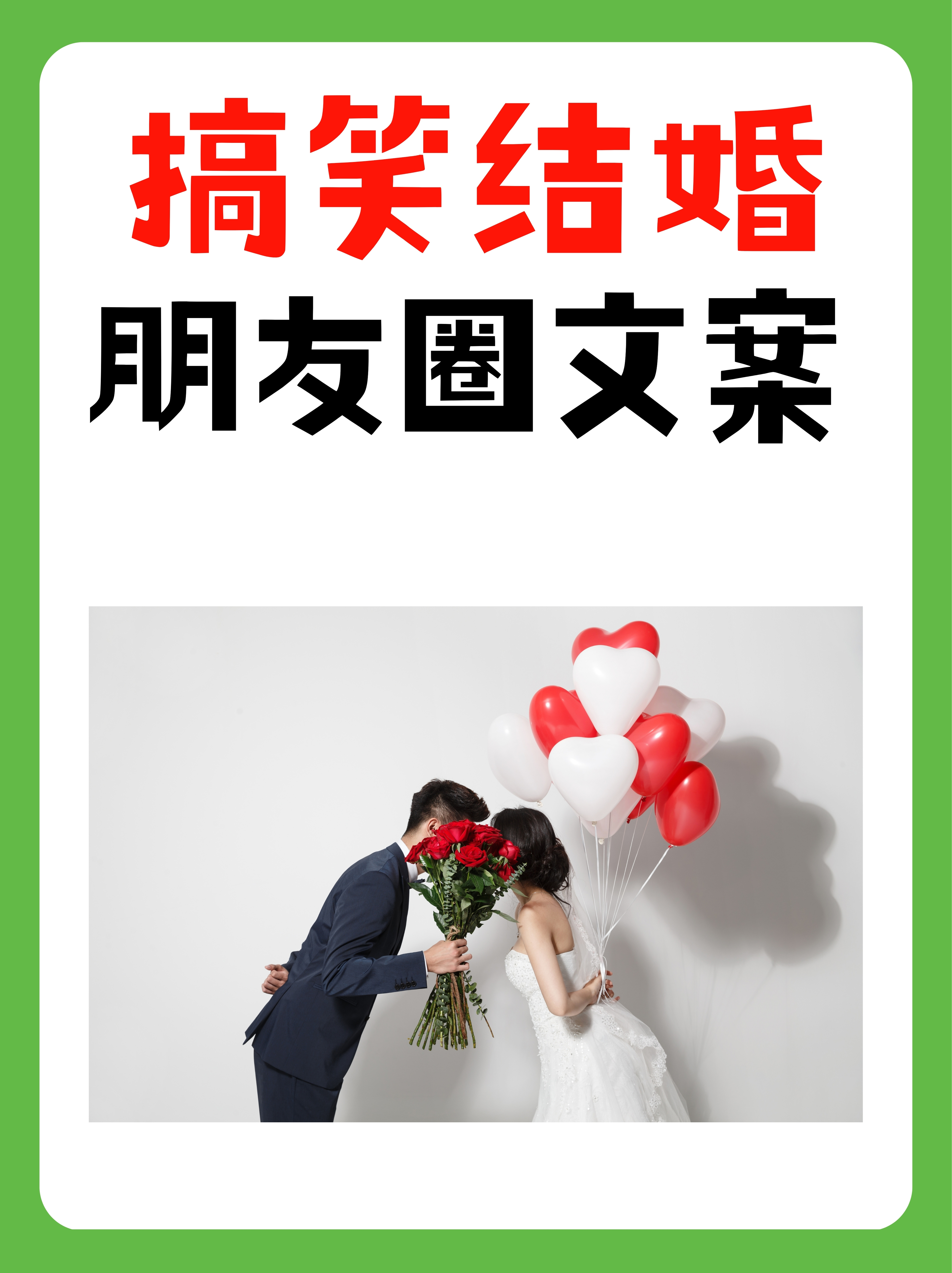 搞笑结婚朋友圈文案大放送!