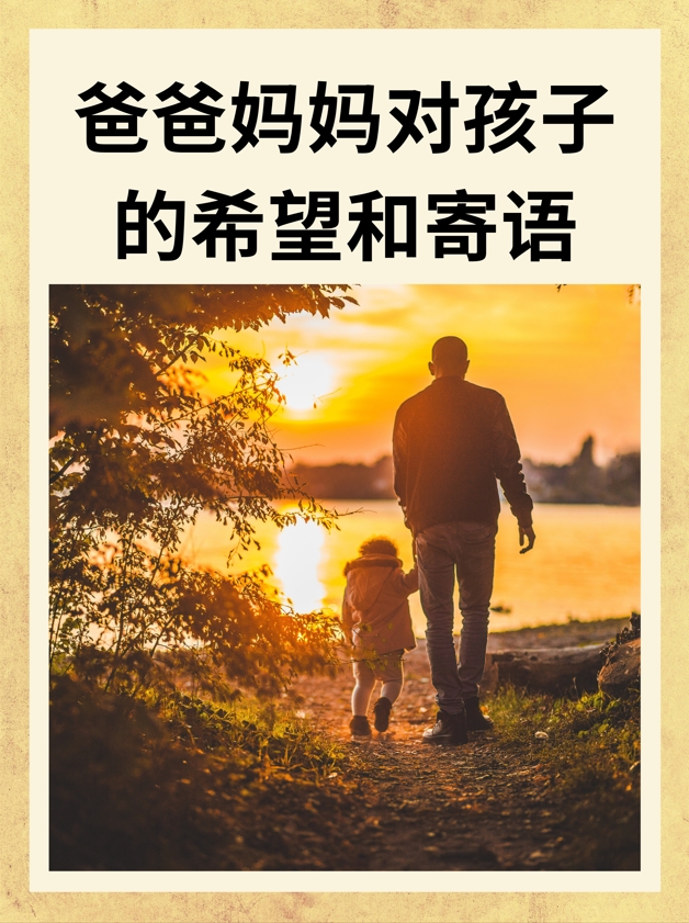 爸爸妈妈对孩子的希望和寄语