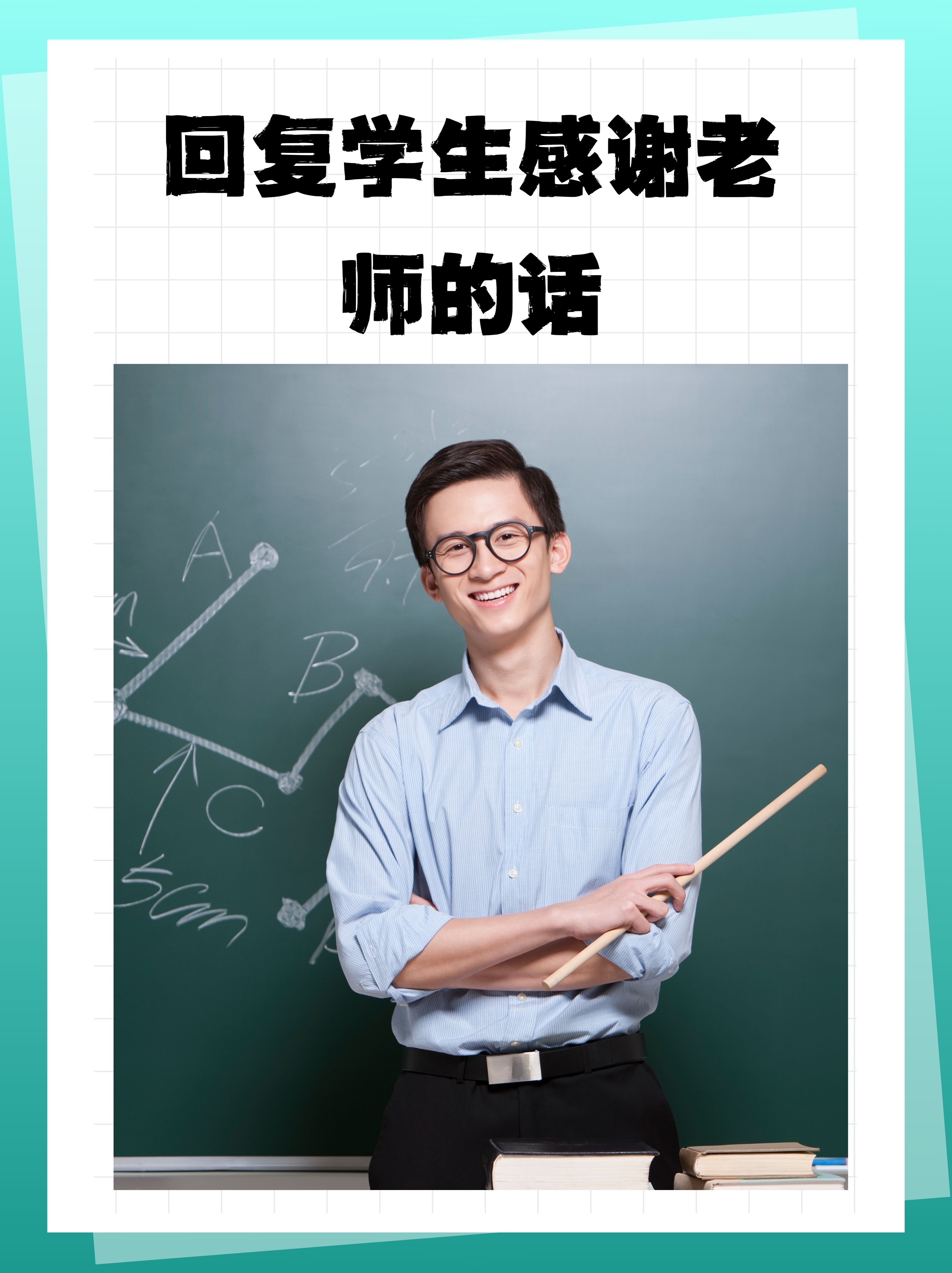 衷心感谢您,老师!