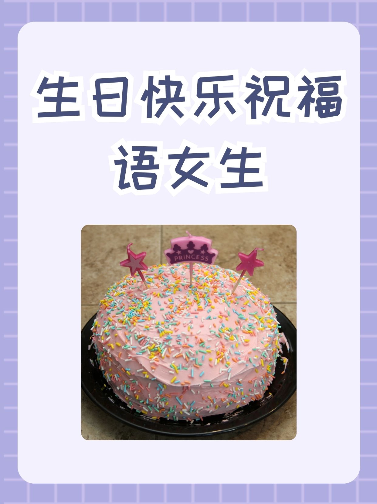 年轻美女生日祝福语图片