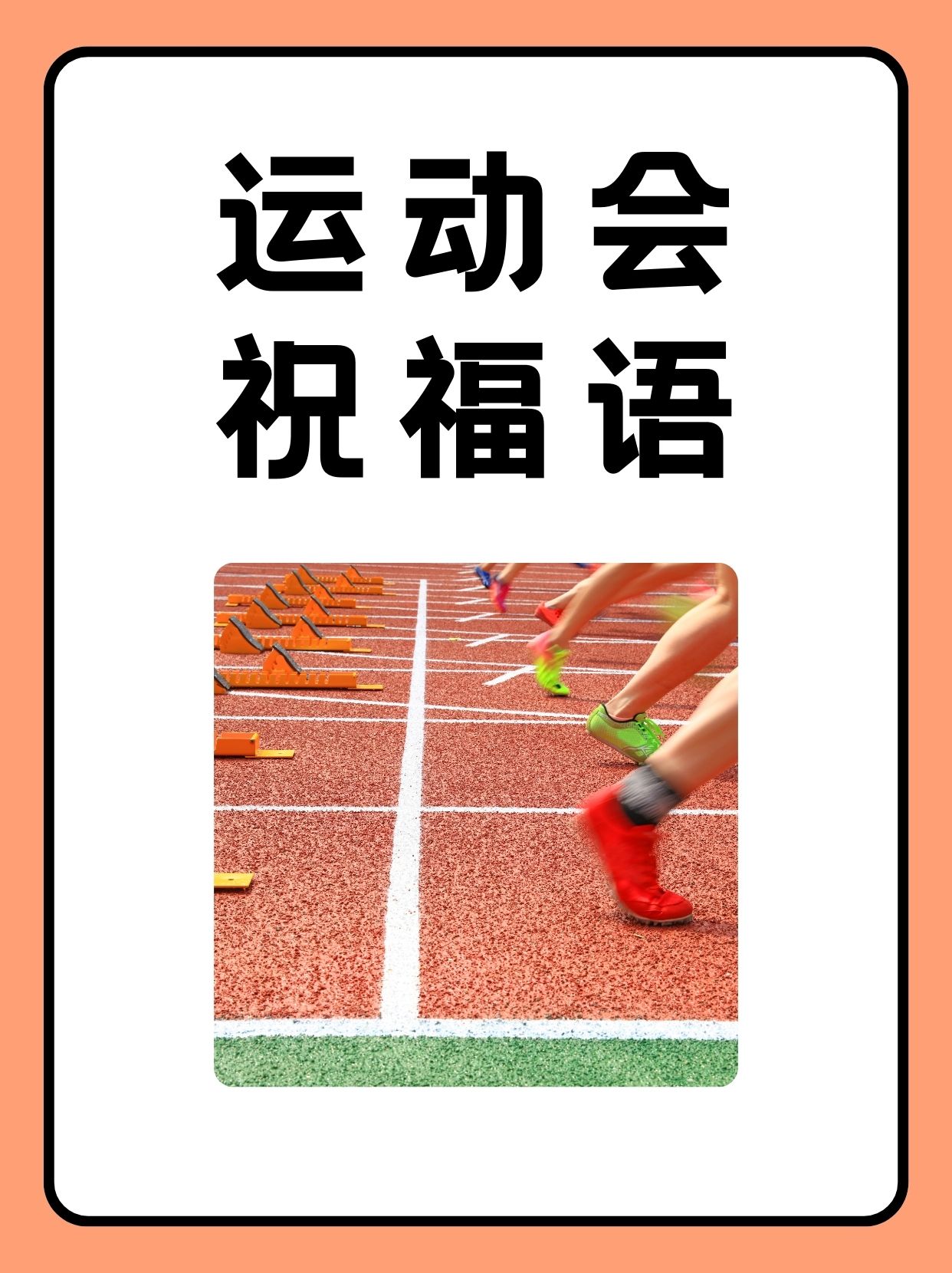 运动会寄语简短一句话