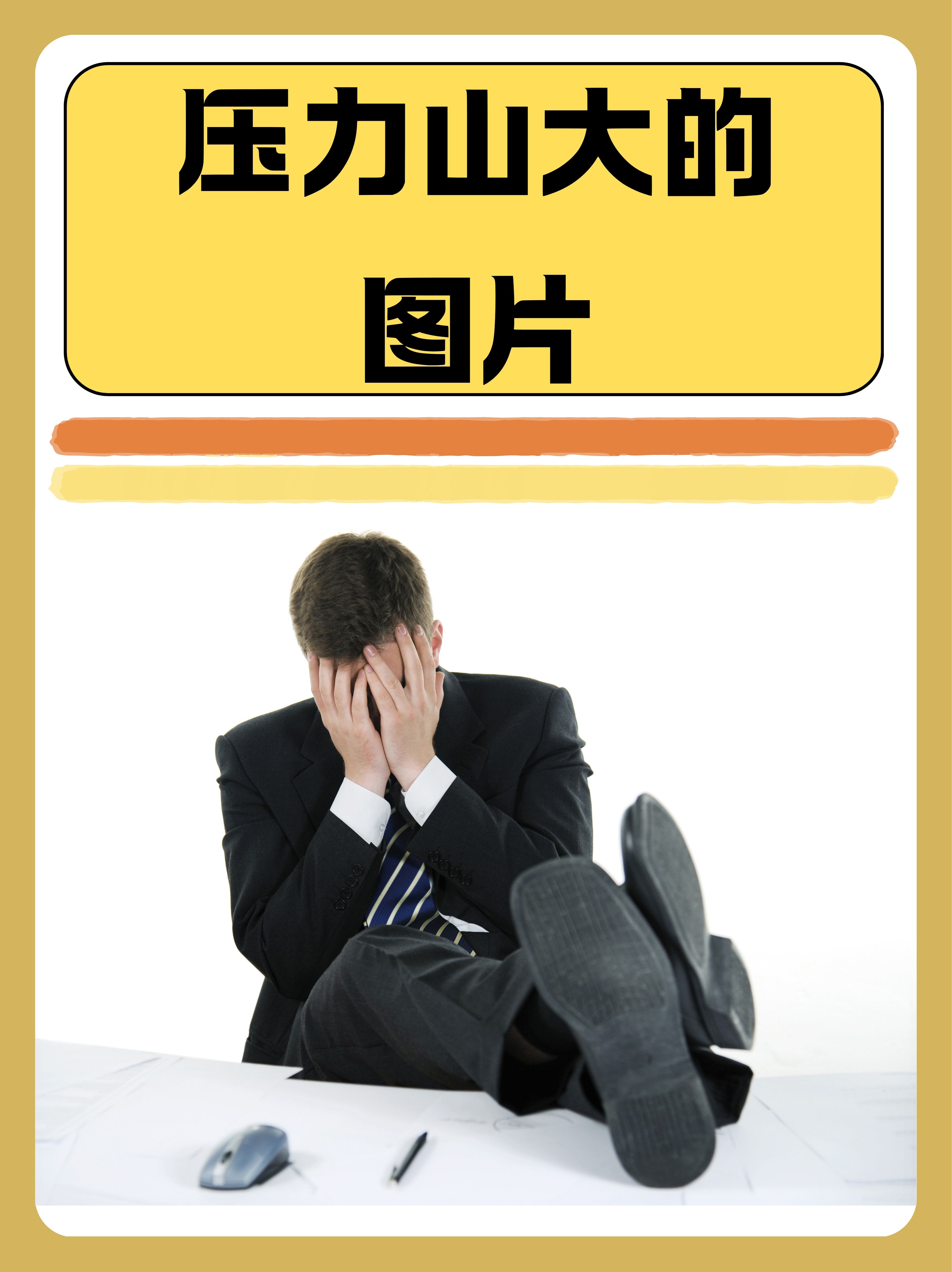 心情压力山大,是现代人常面临的一种心理状态,通常