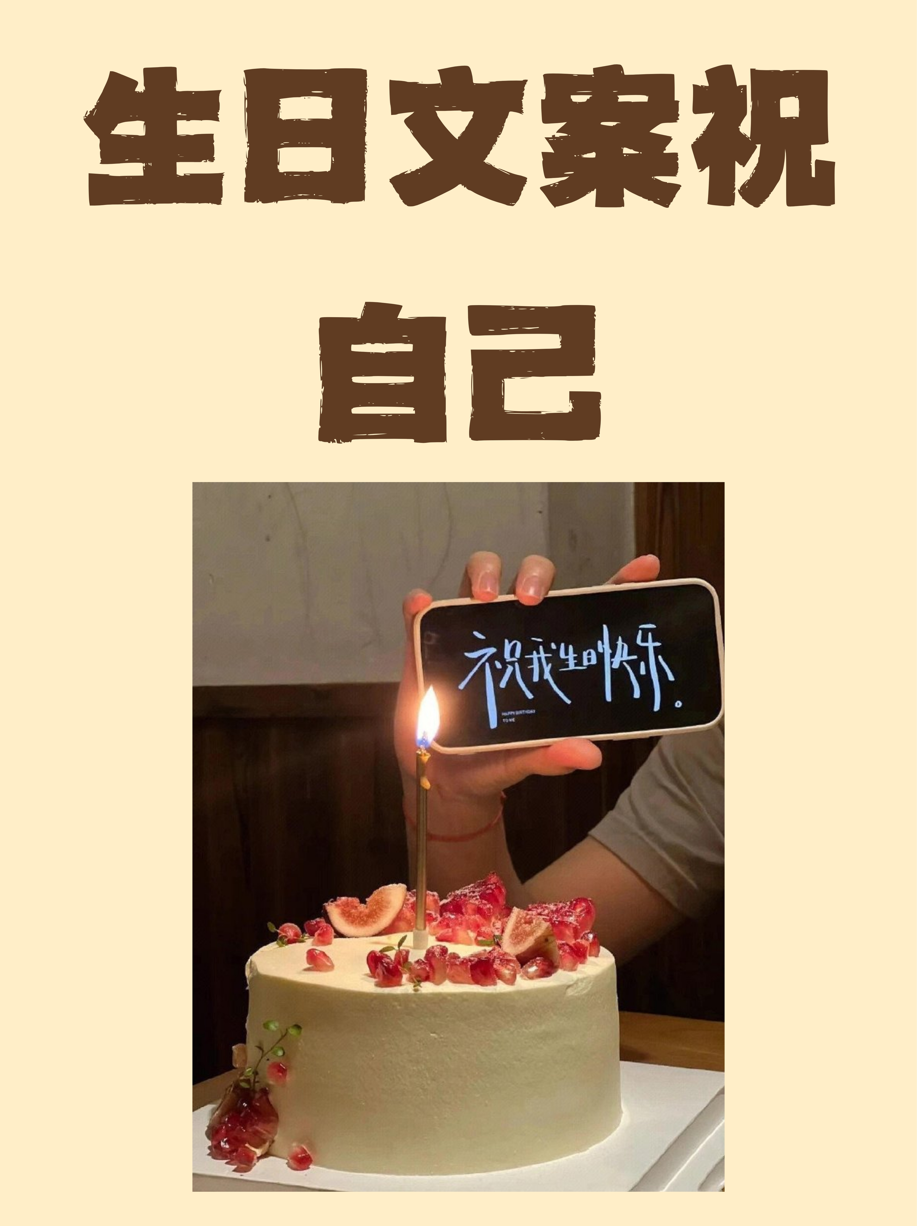 当然,以下是九条充满个性与正能量的生日文案,适合