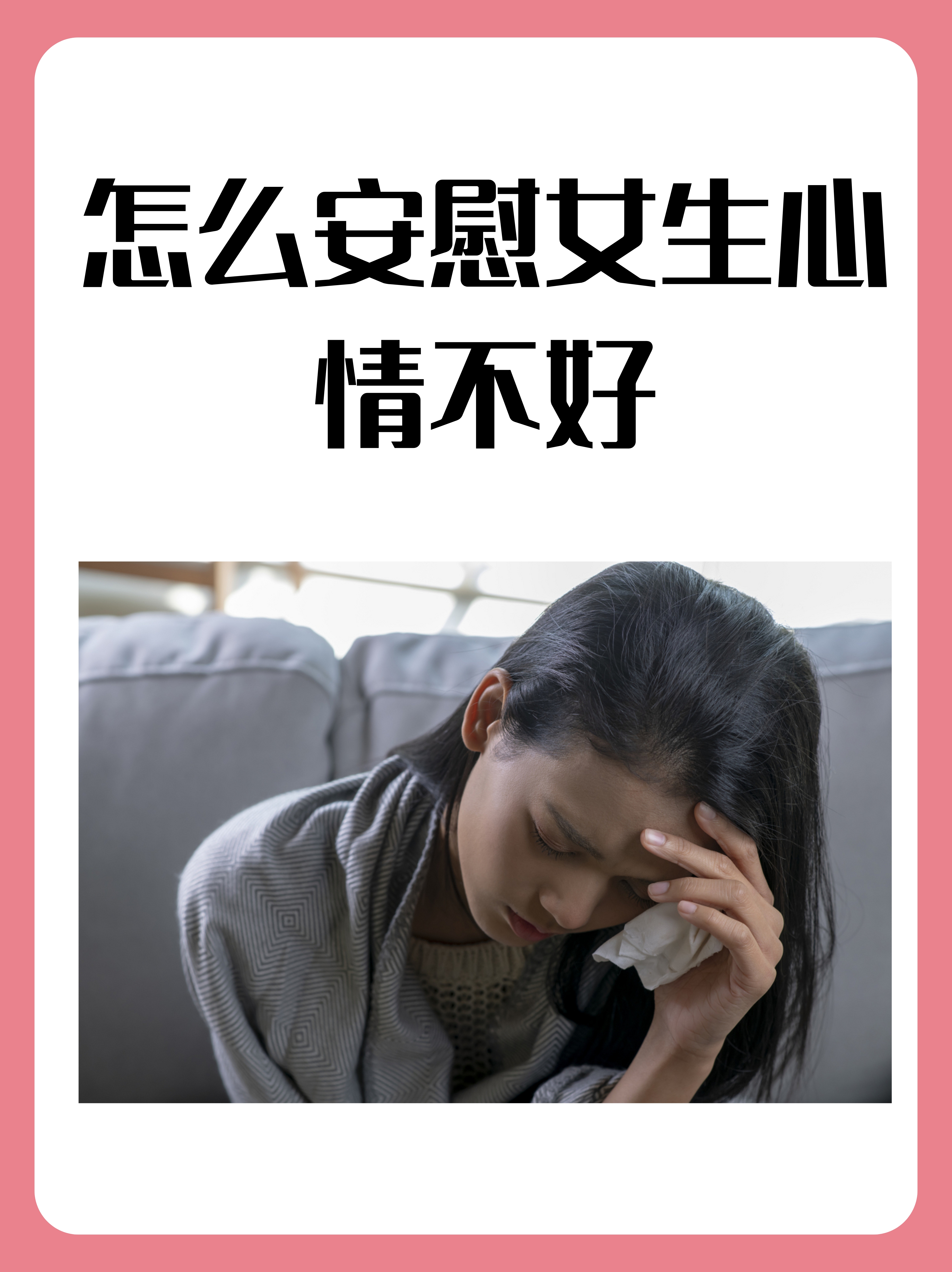 今天咱们来聊聊一个超级实用的话题—怎么安慰女生心情不好?