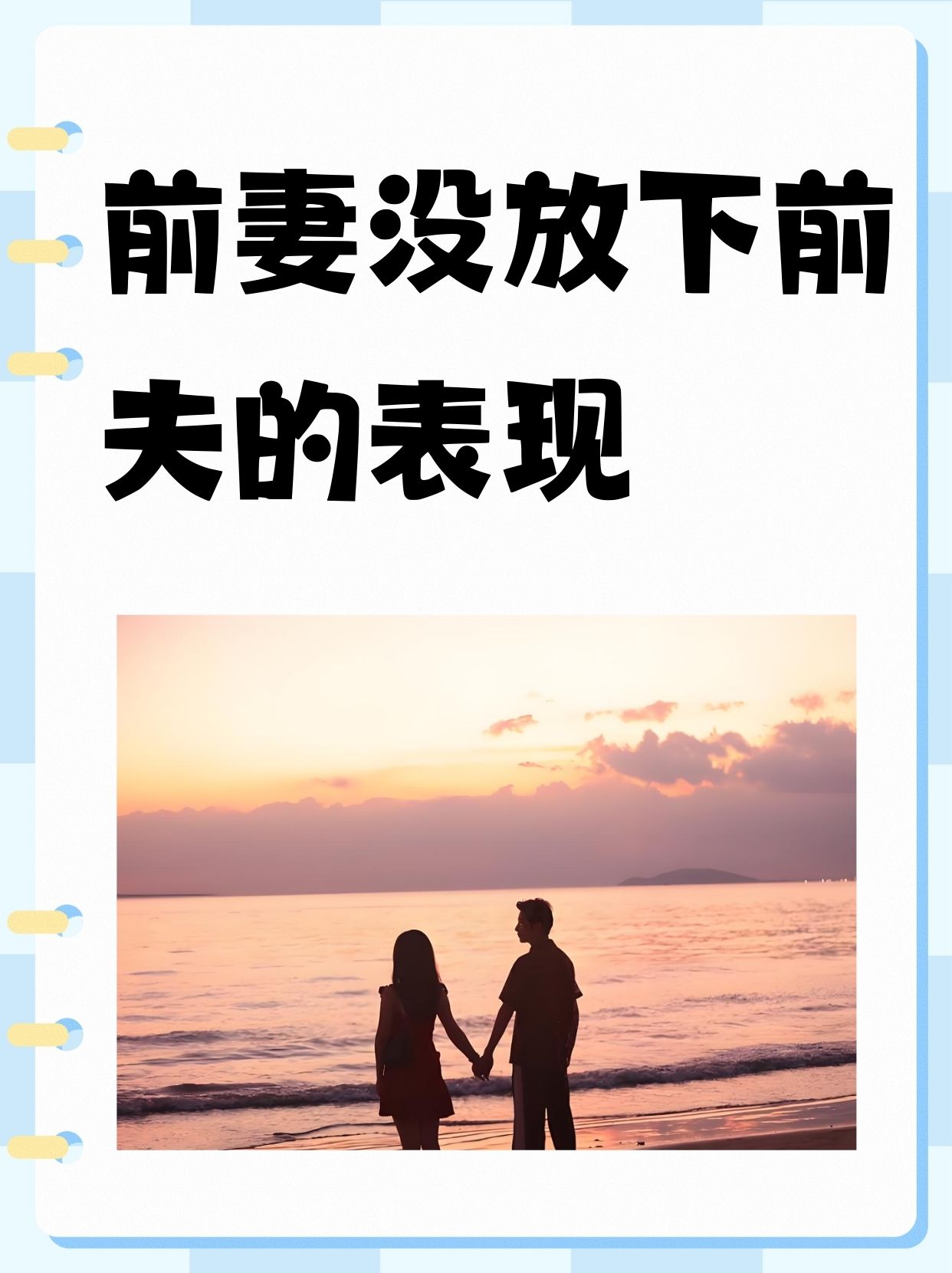 前夫未放下前妻的表现