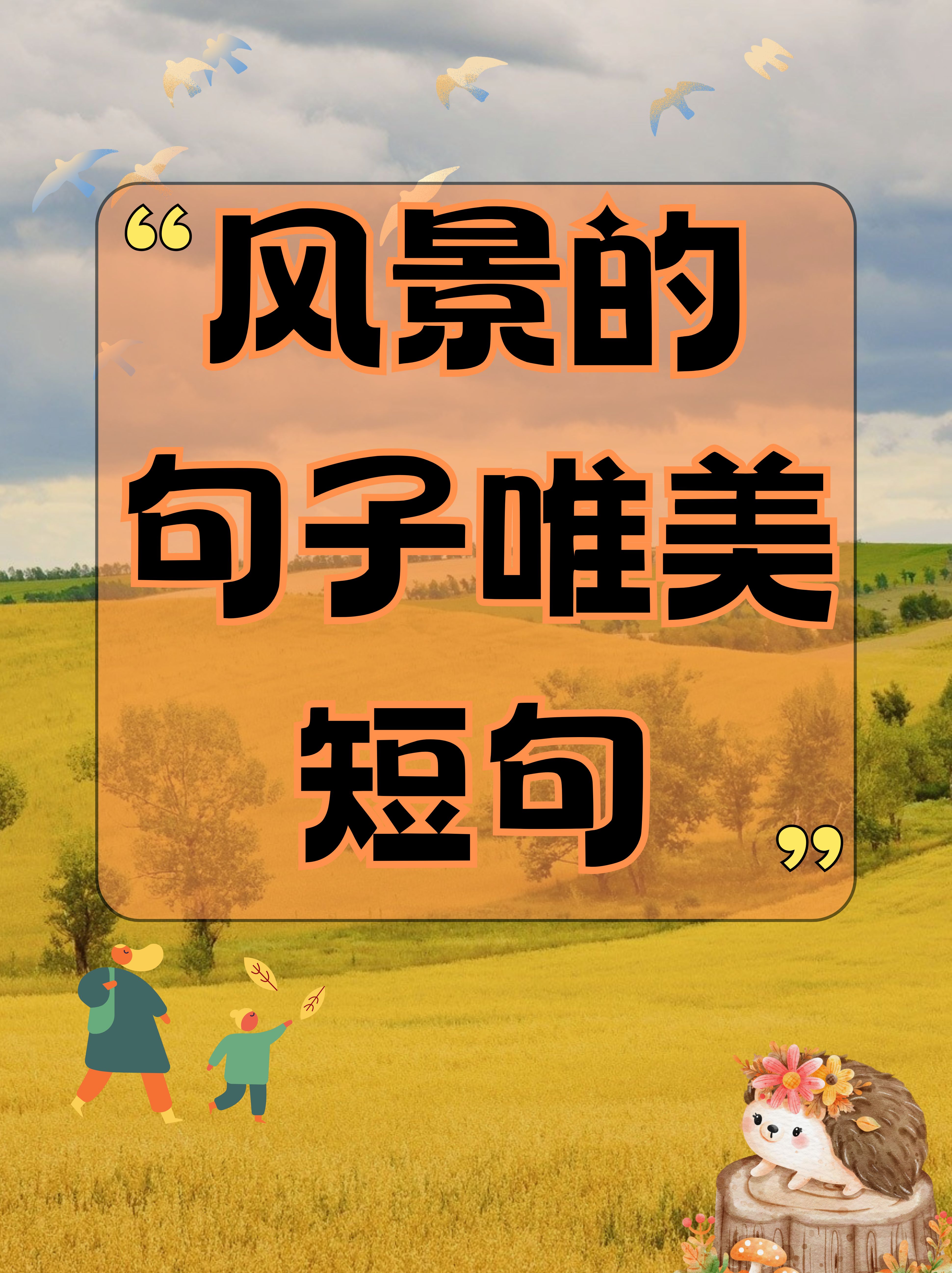 风景的句子唯美短句