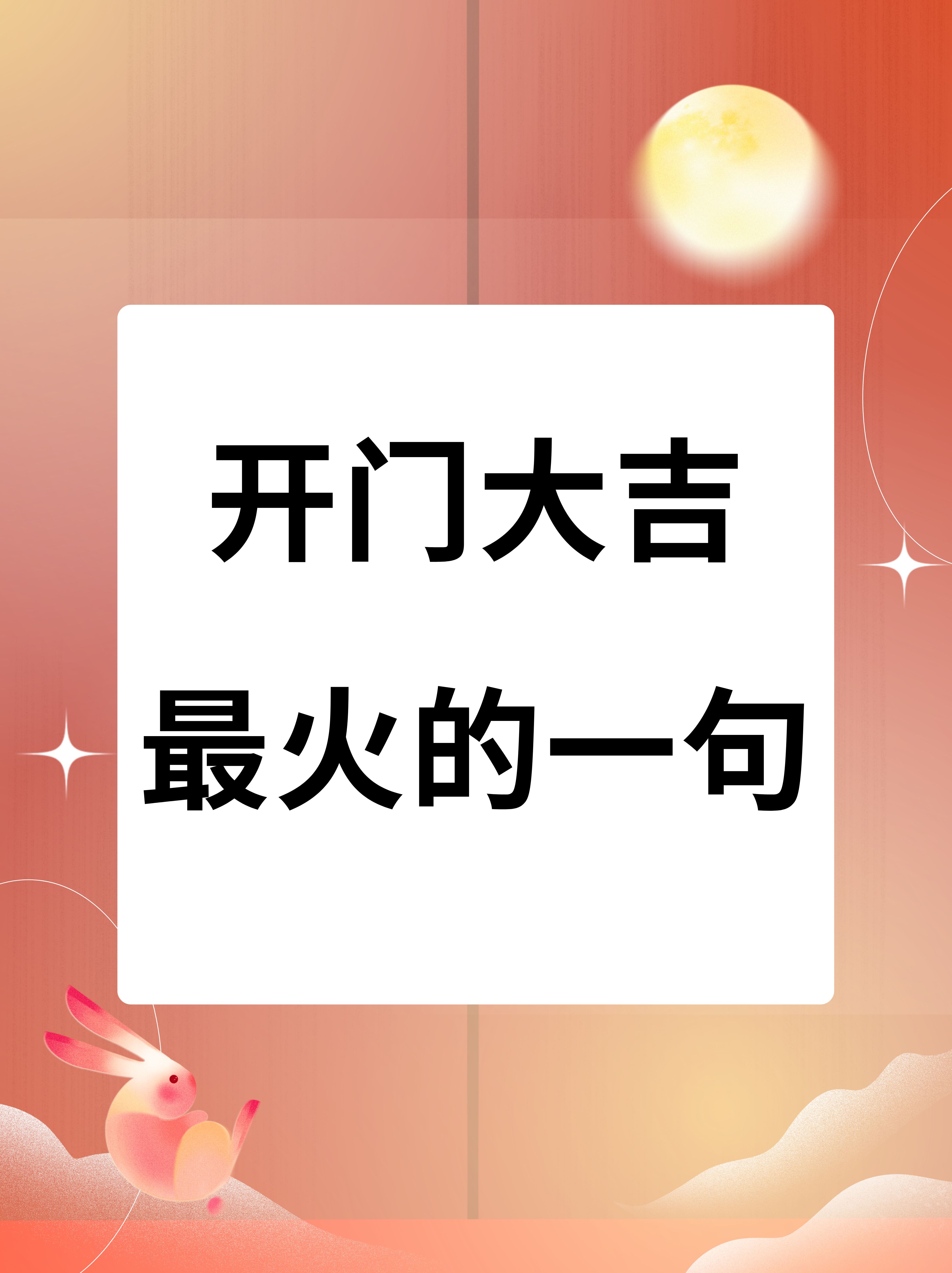 1新的一天大门敞开迎接无尽的吉祥与好运