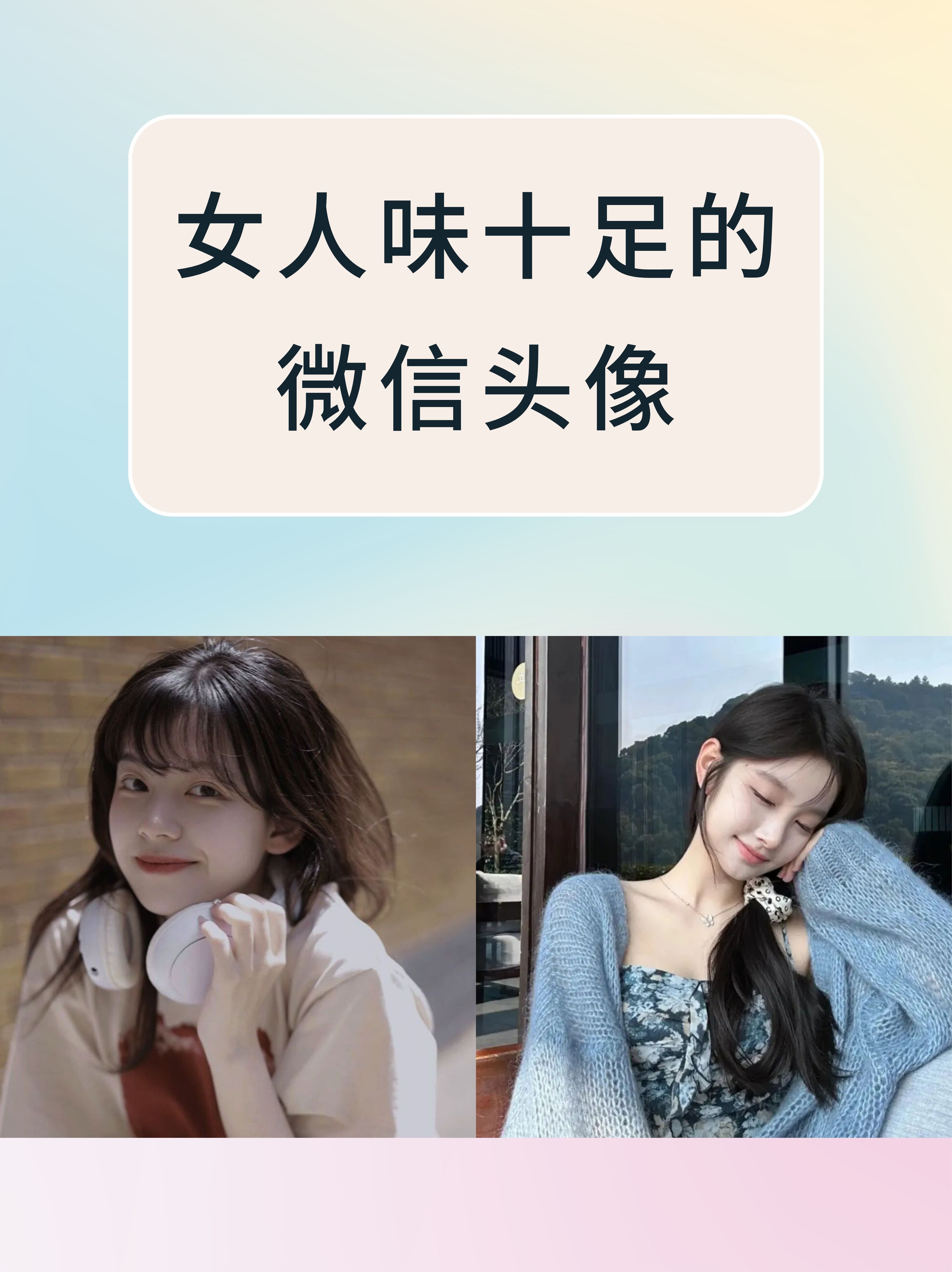这些头像涵盖了多种风格无论是温婉知性还是高冷御姐都